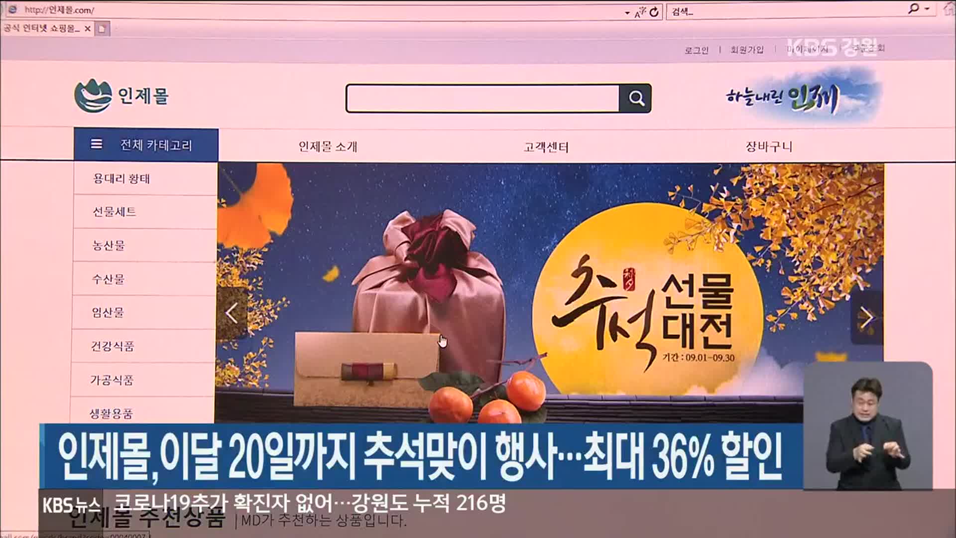 인제몰, 이달 20일까지 추석맞이 행사…최대 36% 할인