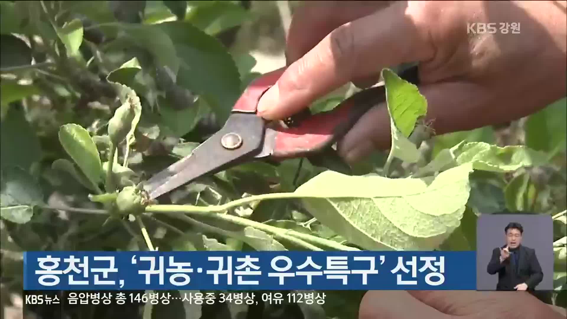 홍천군, ‘귀농·귀촌 우수특구’ 선정