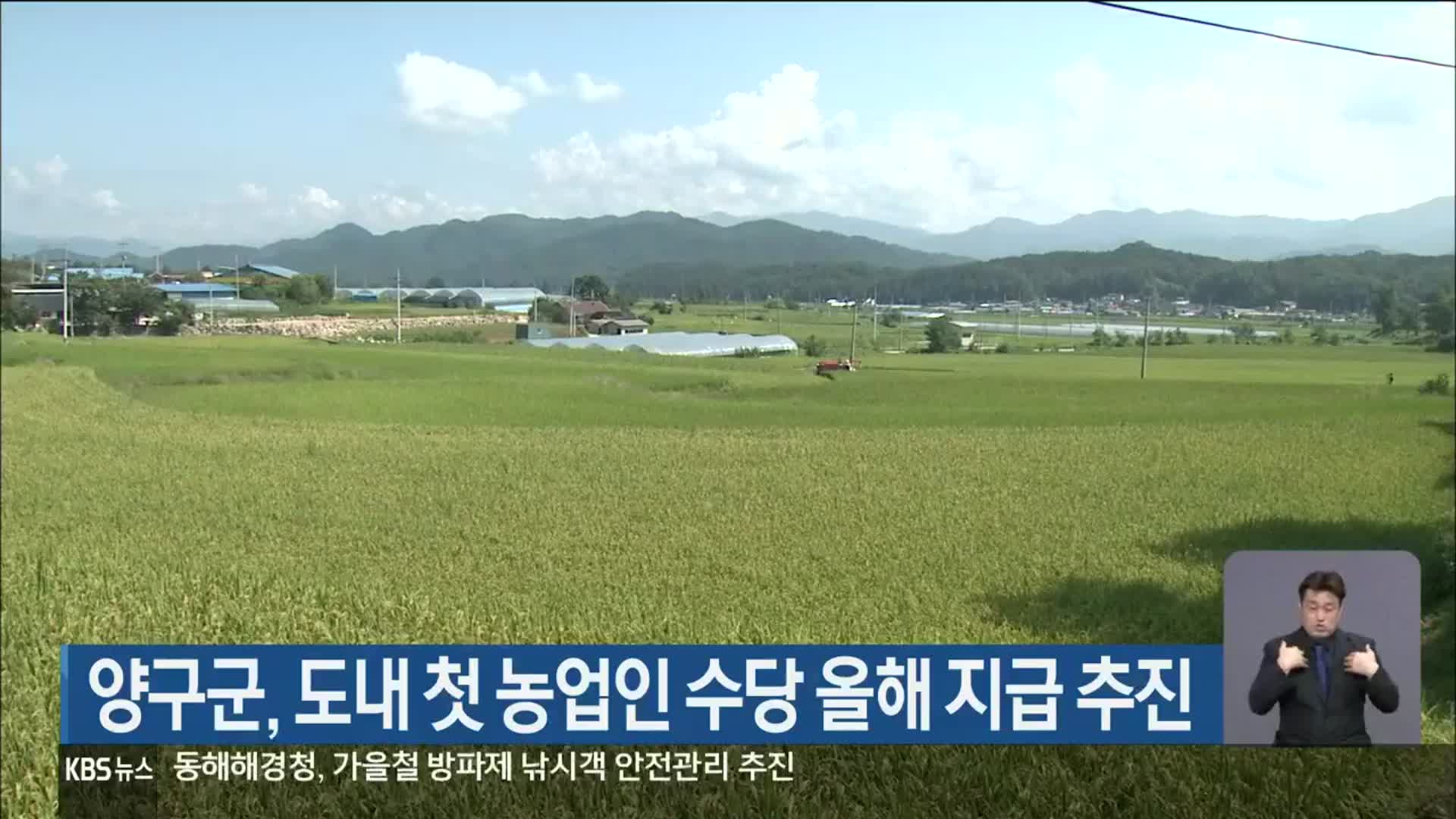 양구군, 도내 첫 농업인 수당 올해 지급 추진