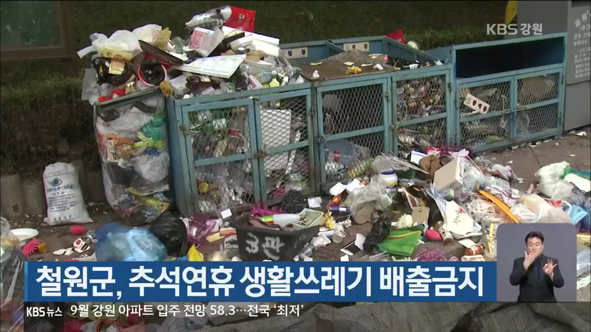 철원군, 추석연휴 생활쓰레기 배출금지