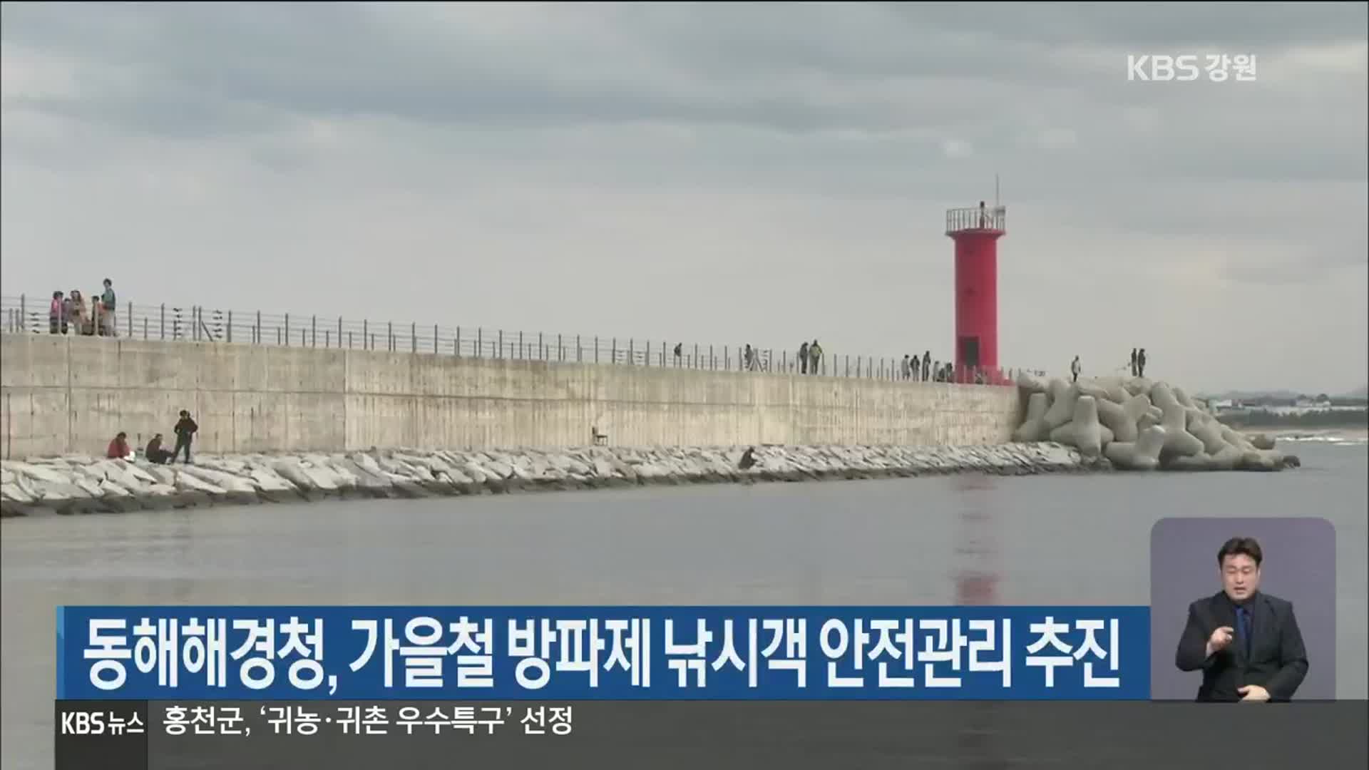 동해해경청, 가을철 방파제 낚시객 안전관리 추진