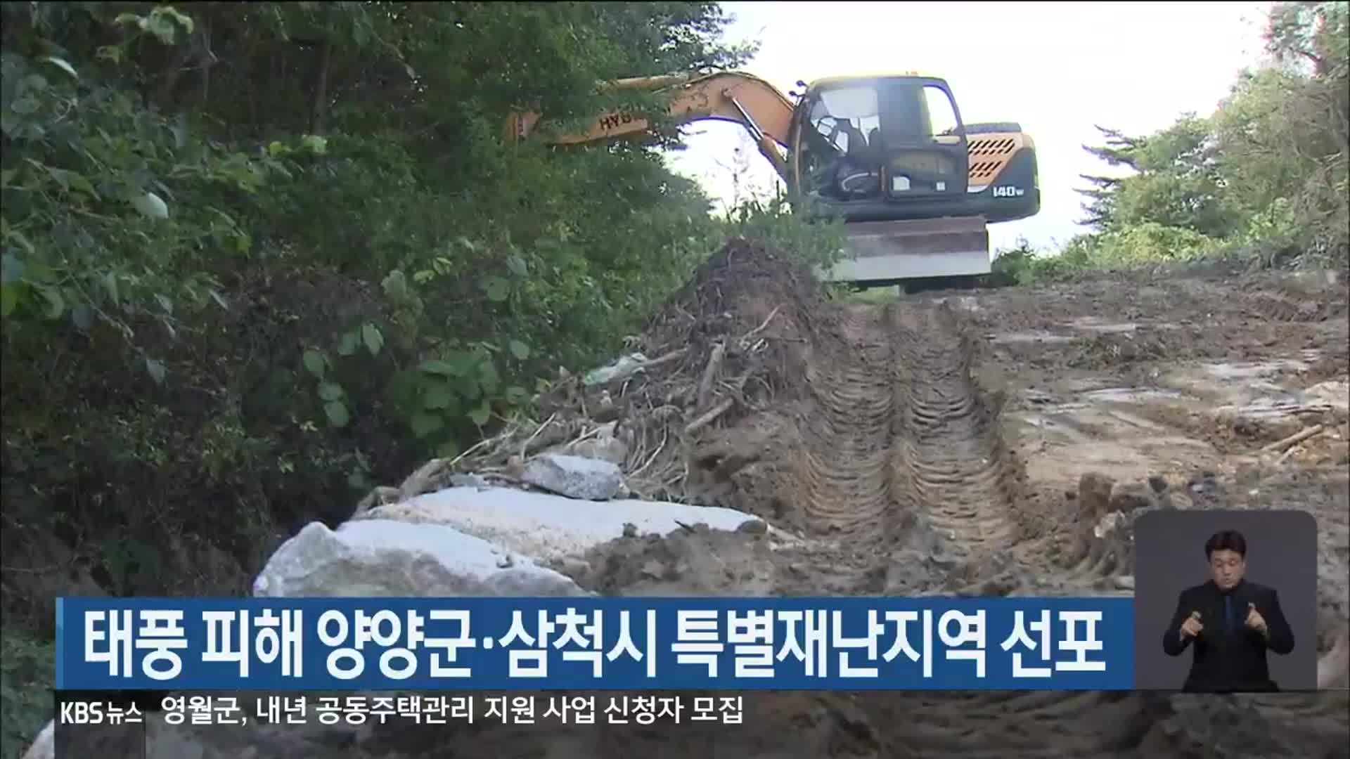 태풍 피해 양양군·삼척시 특별재난지역 선포