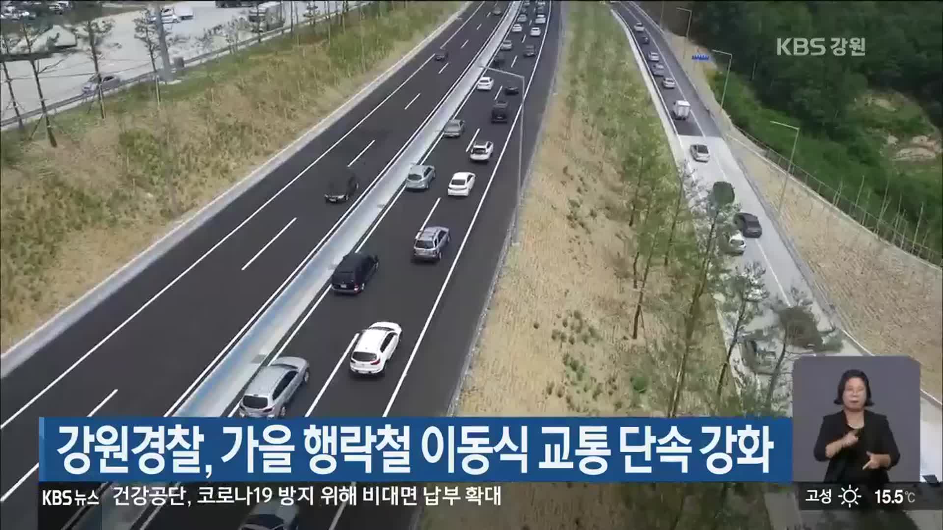 강원경찰, 가을 행락철 이동식 교통 단속 강화