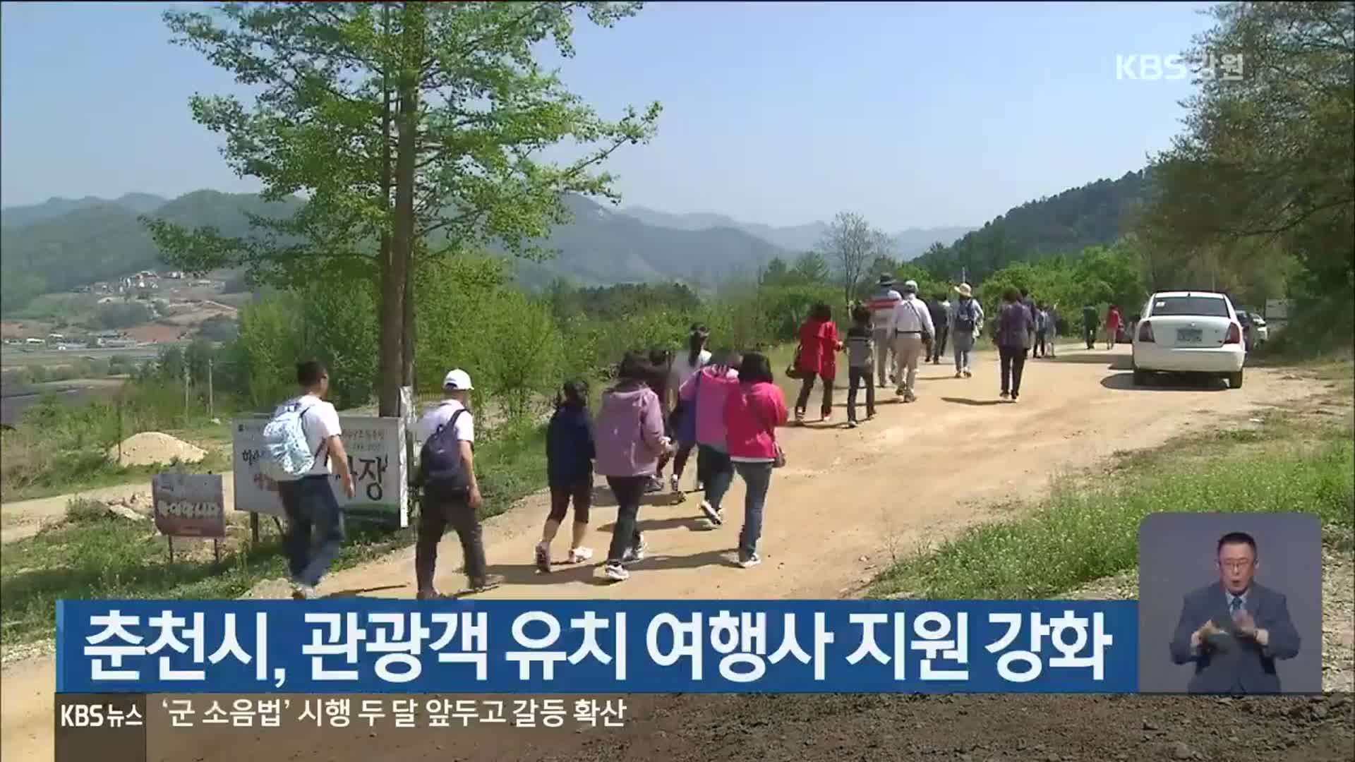 춘천시, 관광객 유치 여행사 지원 강화