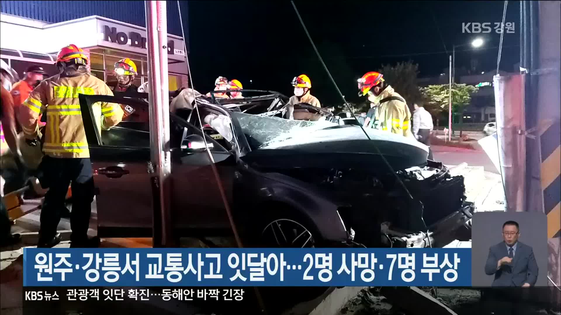 원주·강릉서 교통사고 잇달아…2명 사망·7명 부상