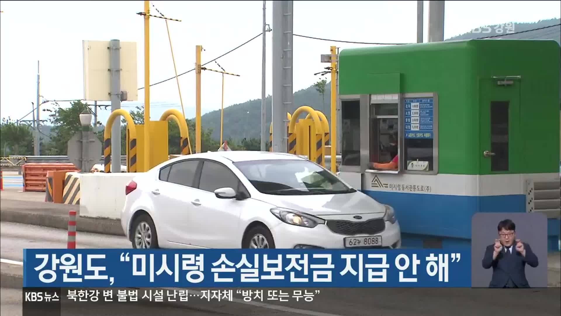 강원도, “미시령 손실보전금 지급 안 해”