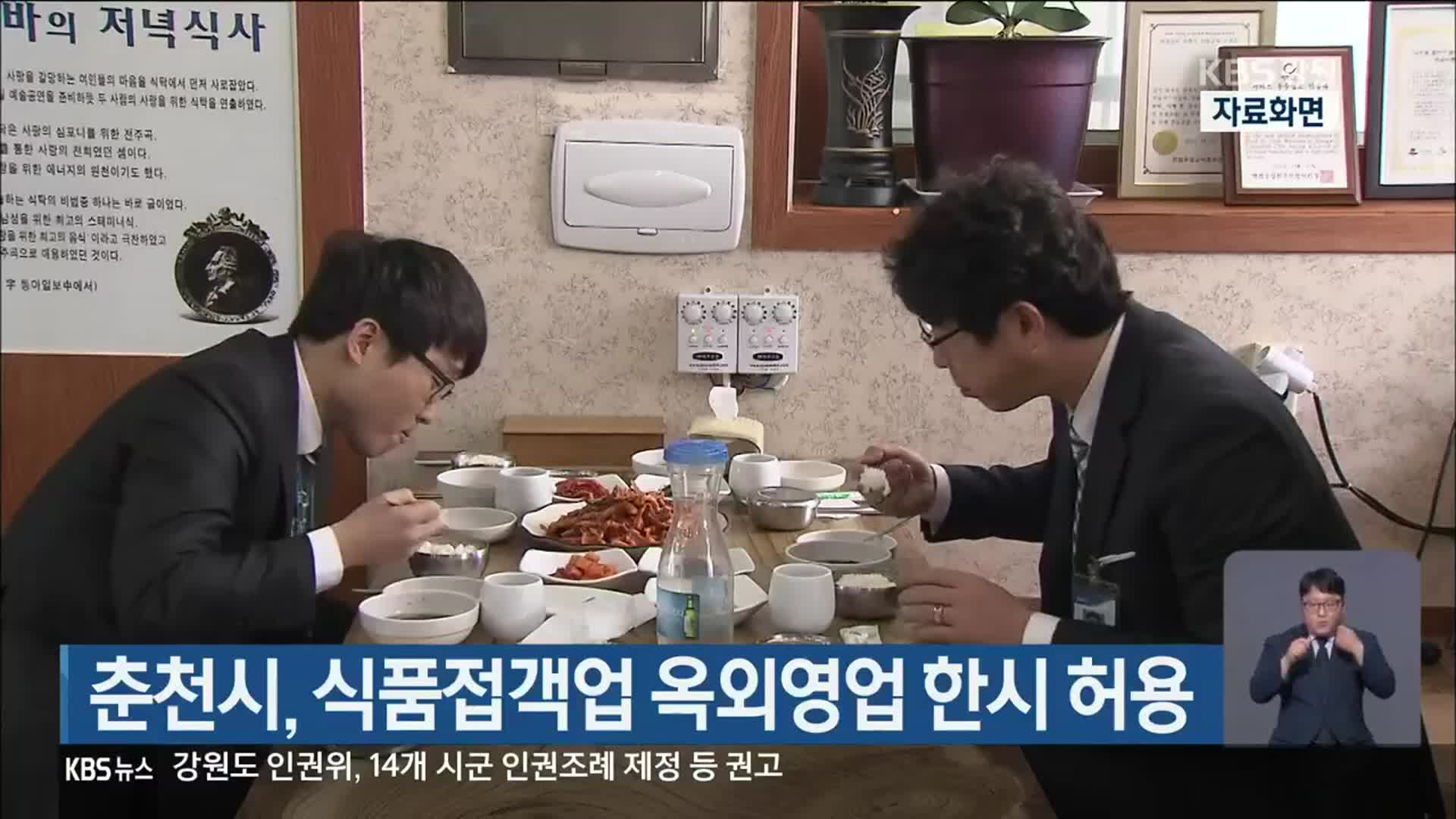 춘천시, 식품접객업 옥외영업 한시 허용