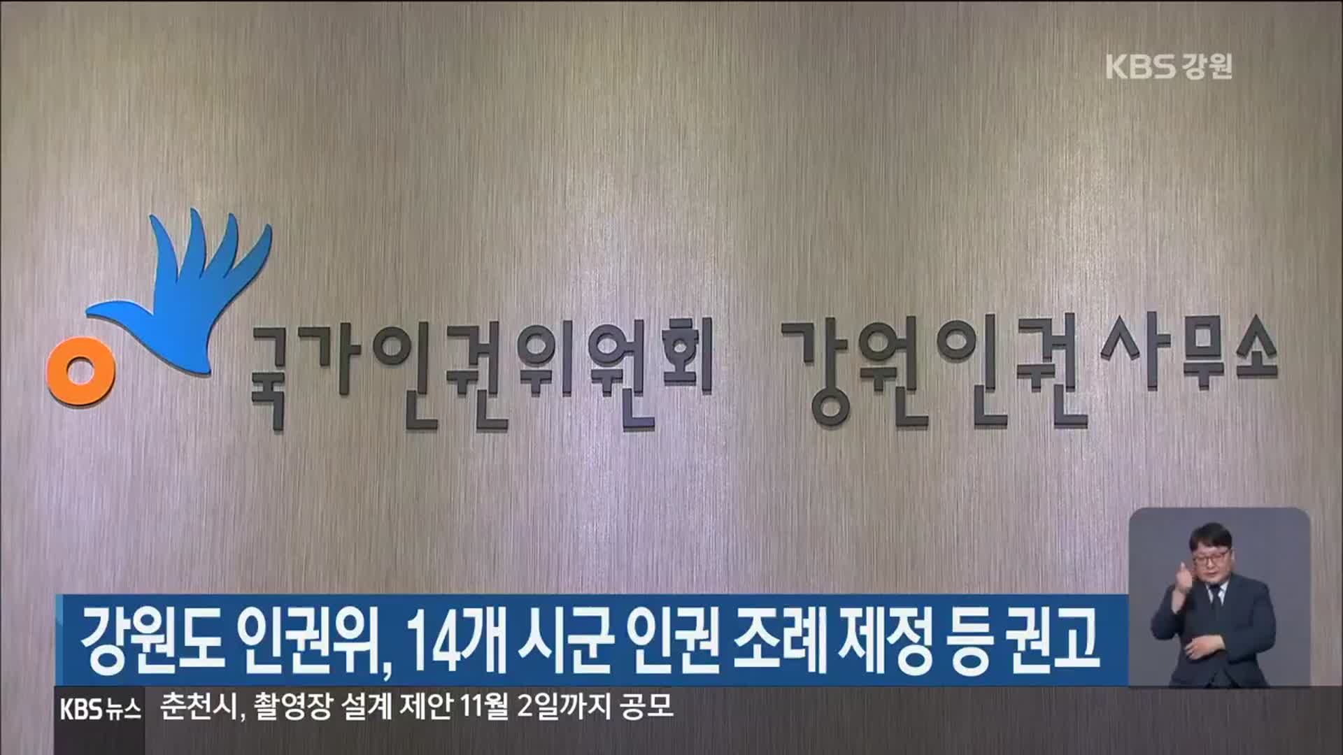 강원도 인권위, 14개 시군 인권 조례 제정 등 권고
