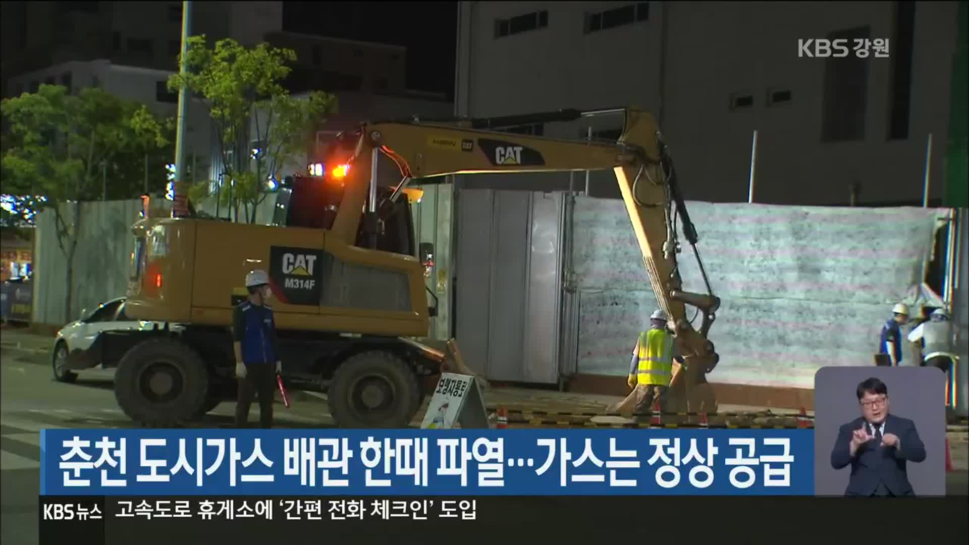 춘천 도시가스 배관 한때 파열…가스는 정상 공급