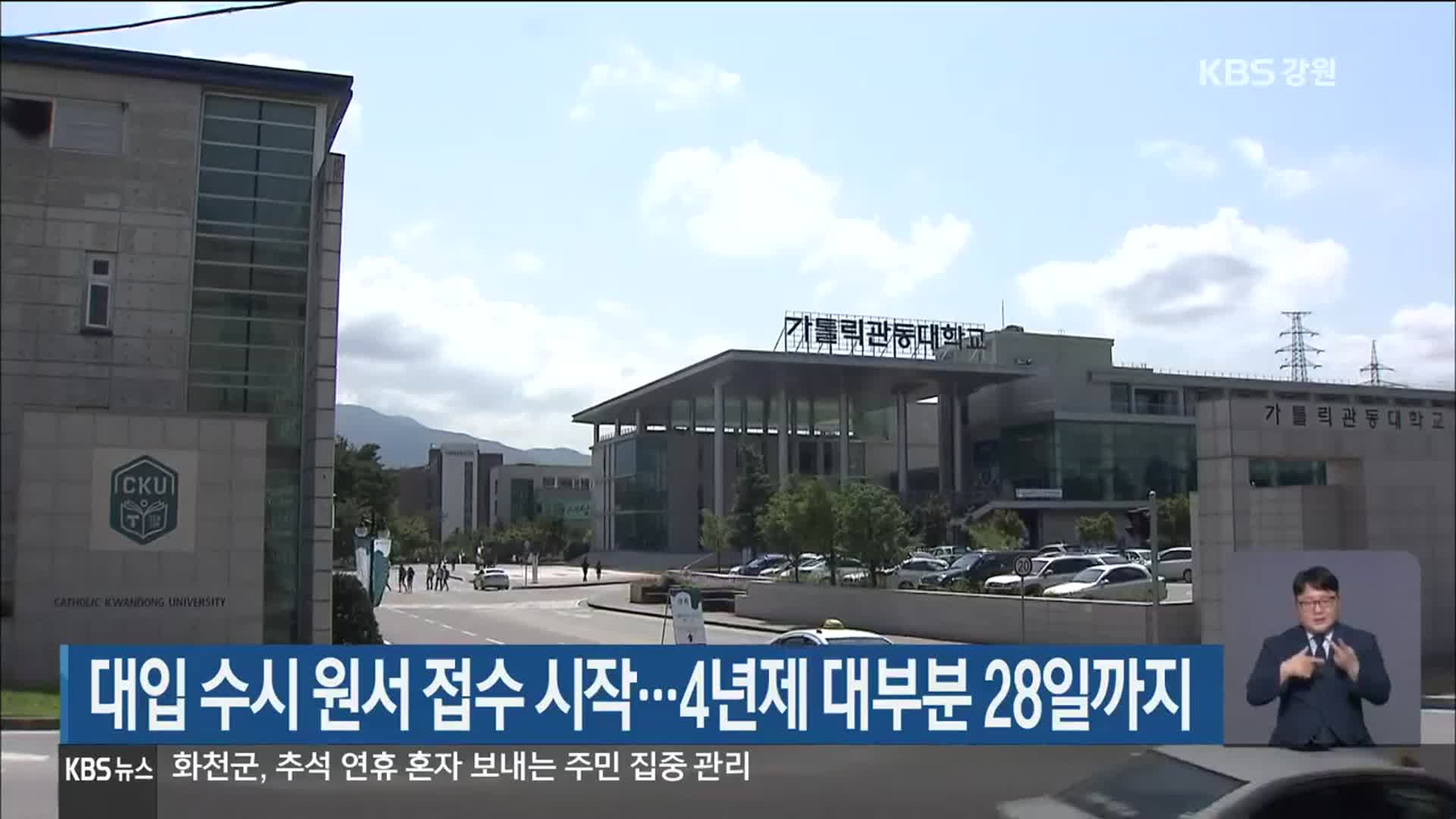 대입 수시 원서 접수 시작…4년제 대부분 28일까지