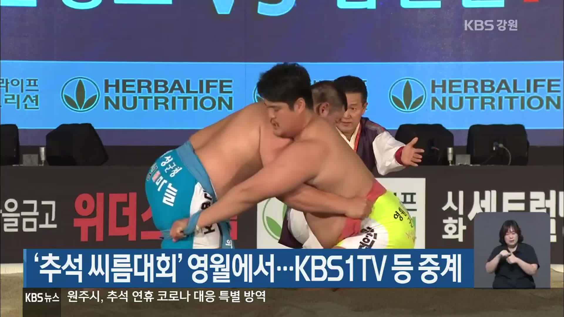 ‘추석 씨름대회’ 영월에서…KBS1TV 등 중계
