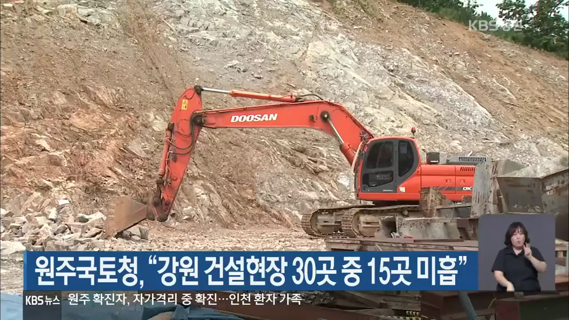 원주국토청, “강원 건설현장 30곳 중 15곳 미흡”