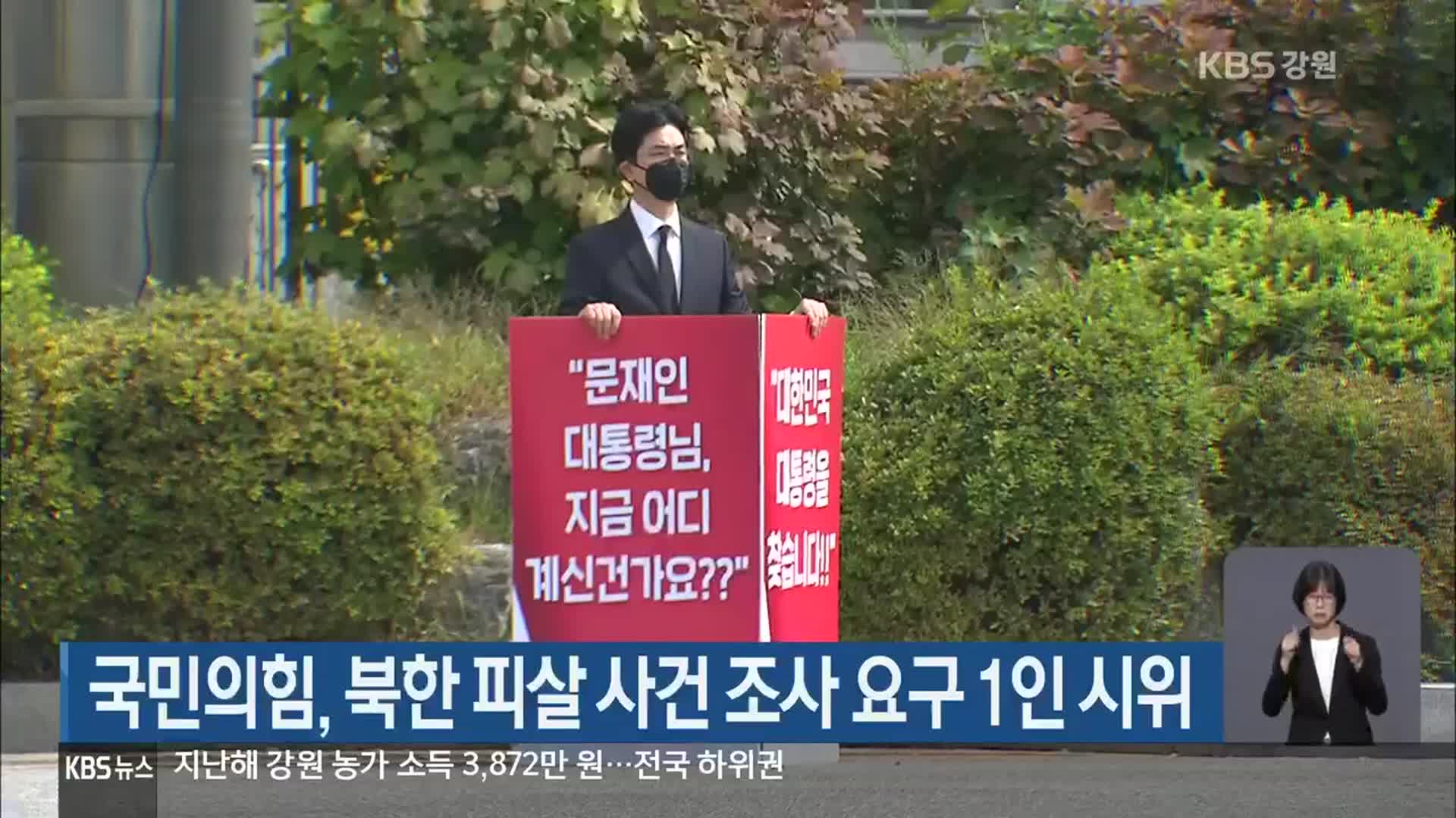 국민의힘, 북한 피살 사건 조사 요구 1인 시위