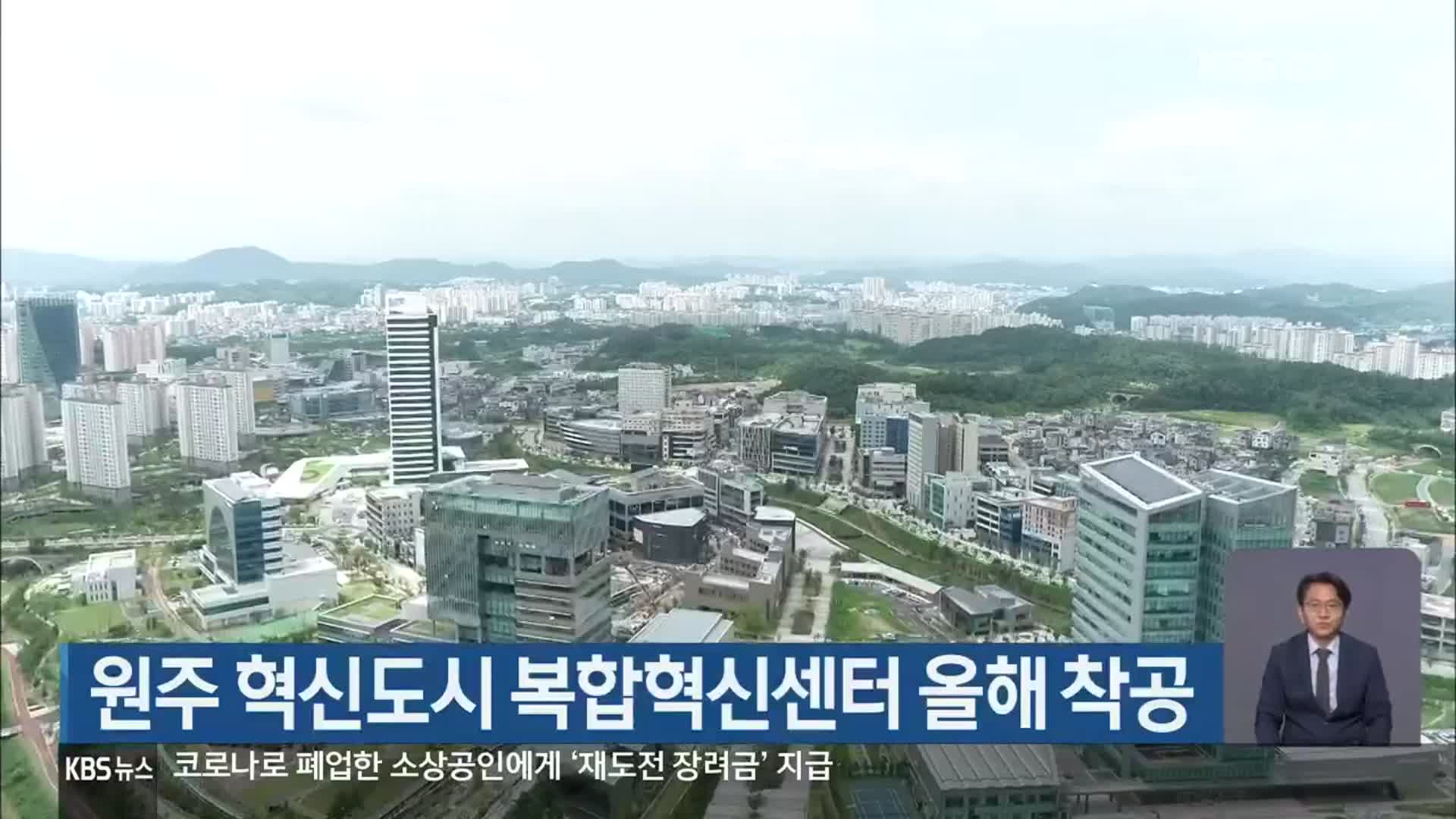 원주 혁신도시 복합혁신센터 올해 착공