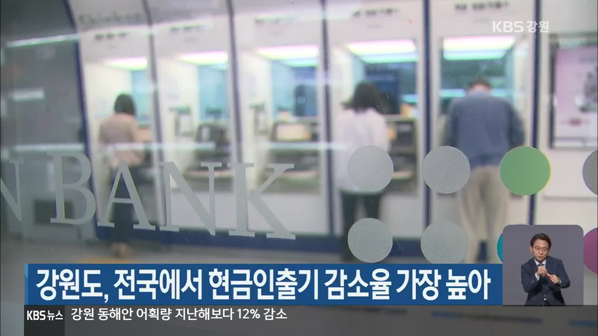 강원도, 전국에서 현금인출기 감소율 가장 높아