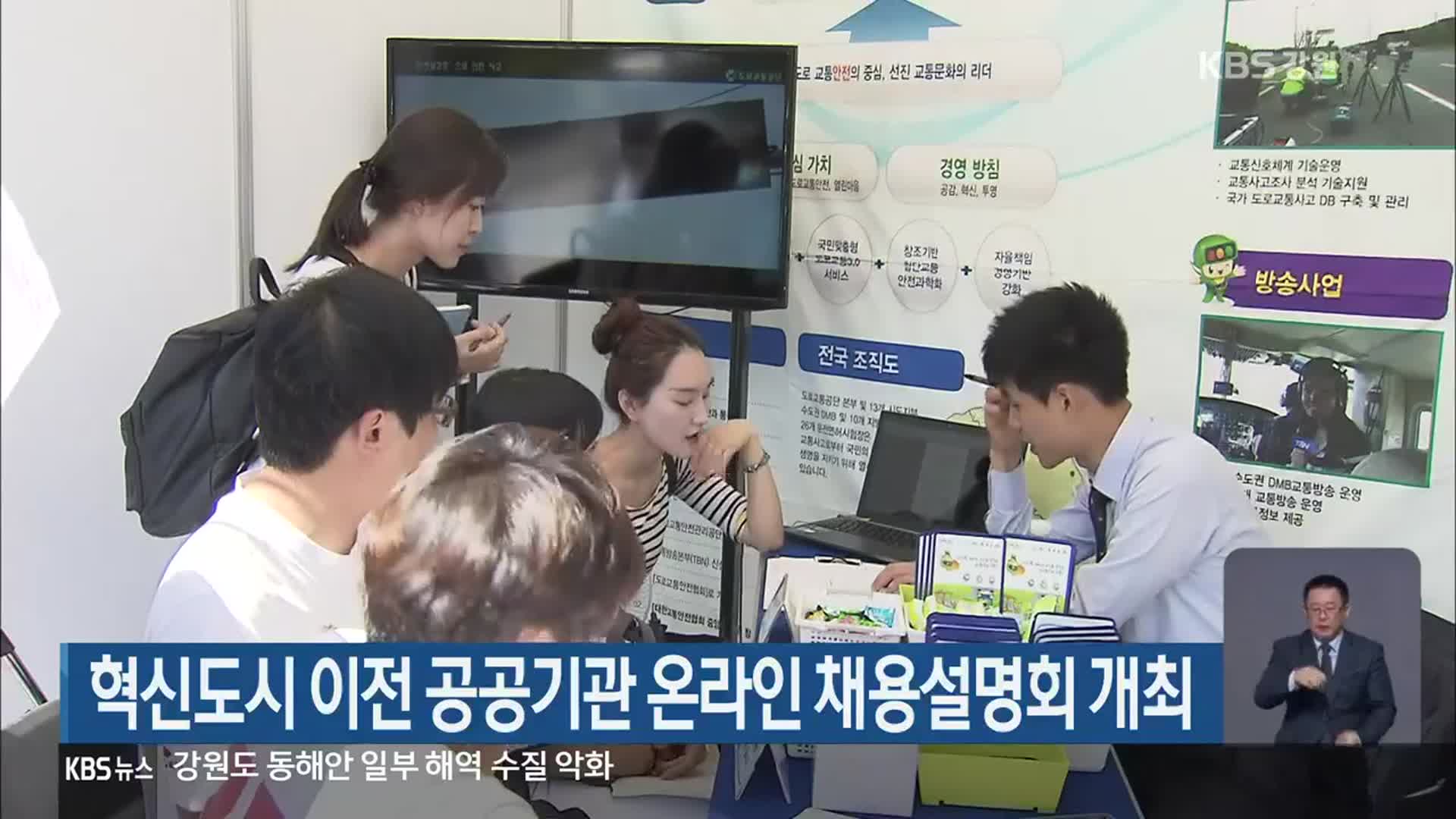 혁신도시 이전 공공기관 온라인 채용설명회 개최