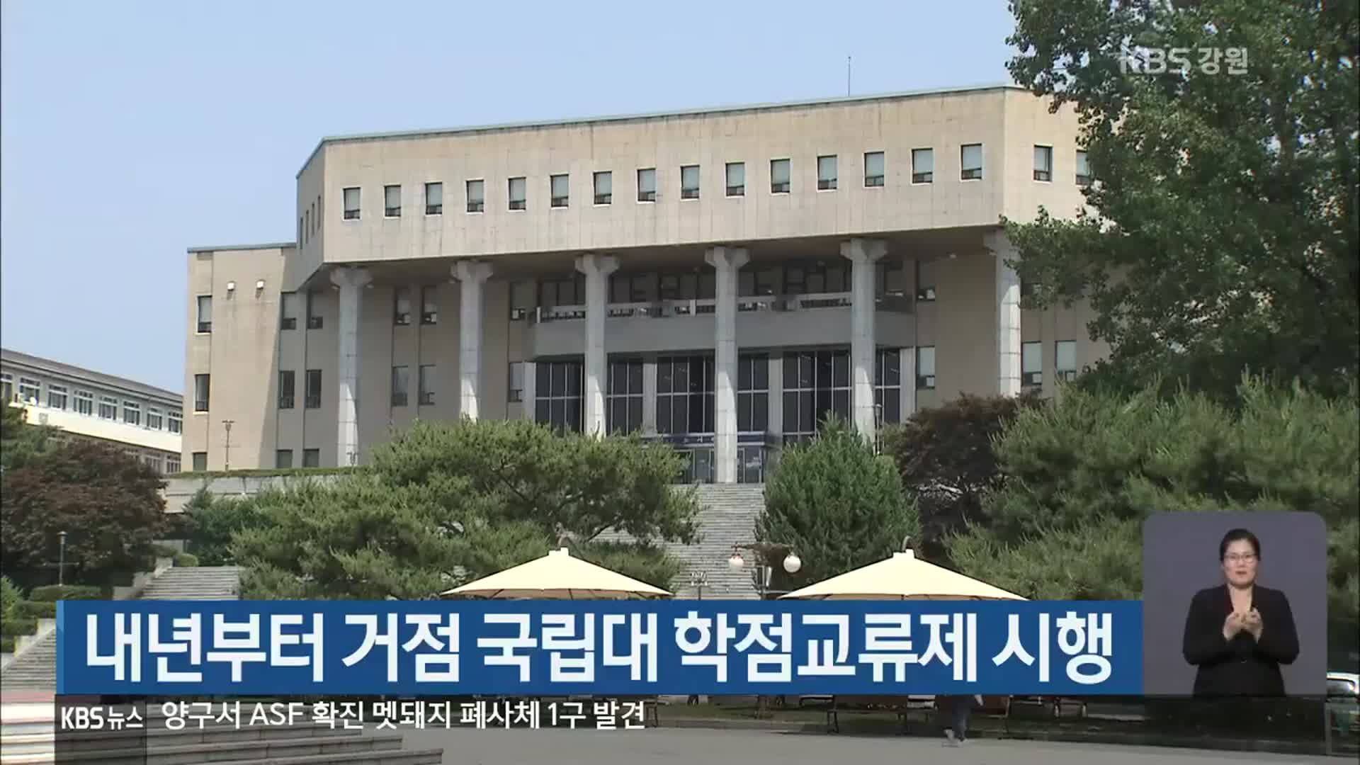내년부터 거점 국립대 학점교류제 시행