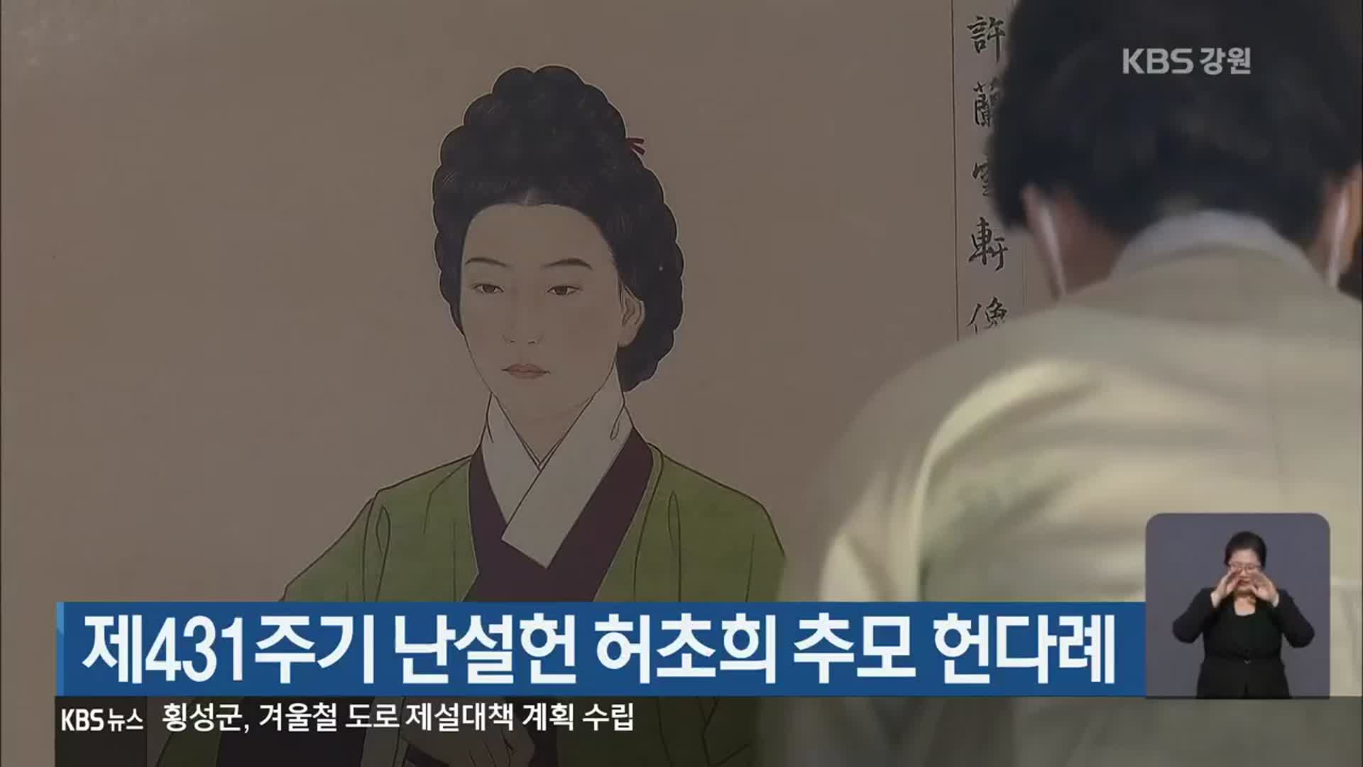 제431주기 난설헌 허초희 추모 헌다례