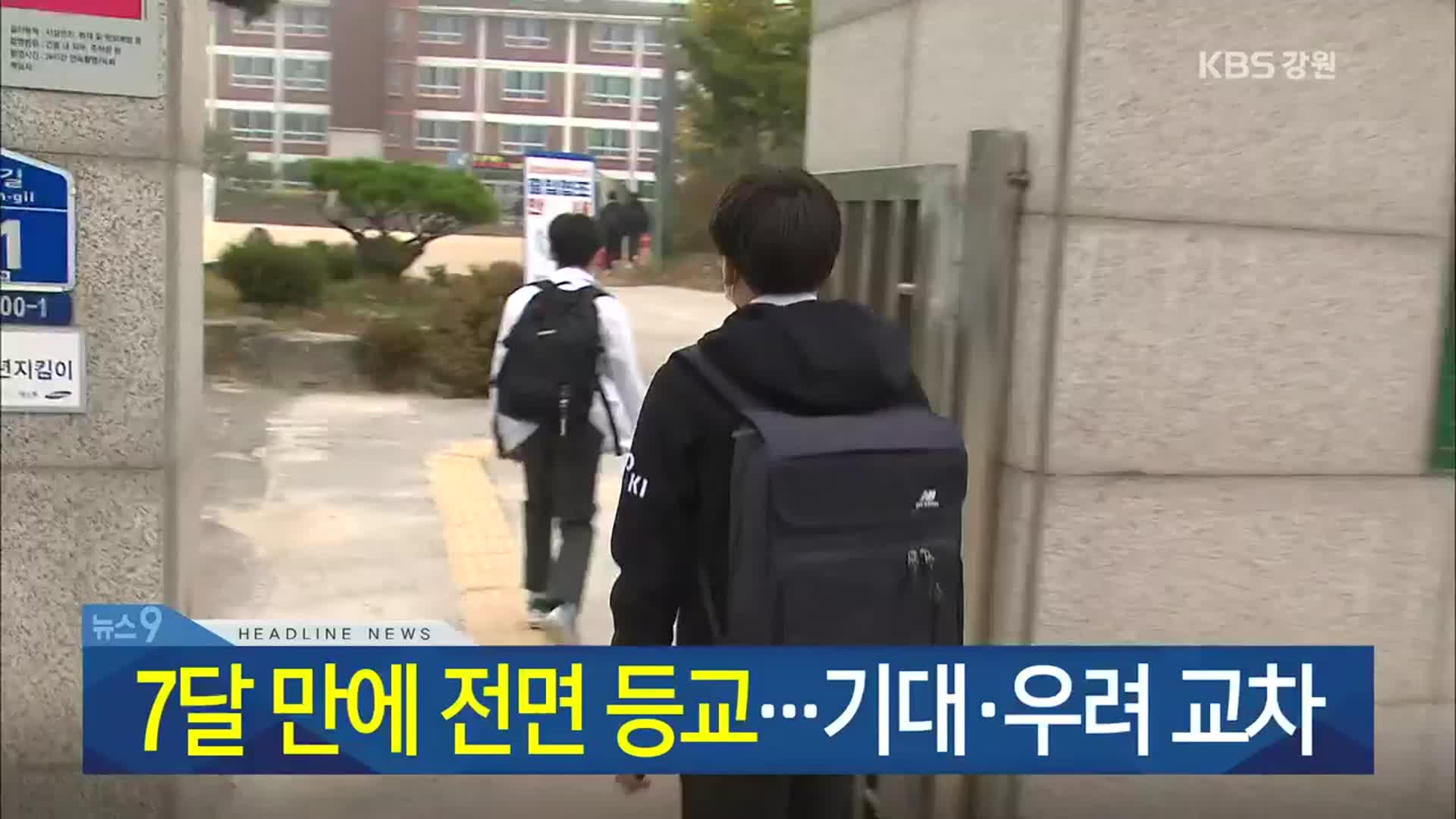 [뉴스9 강원 헤드라인]