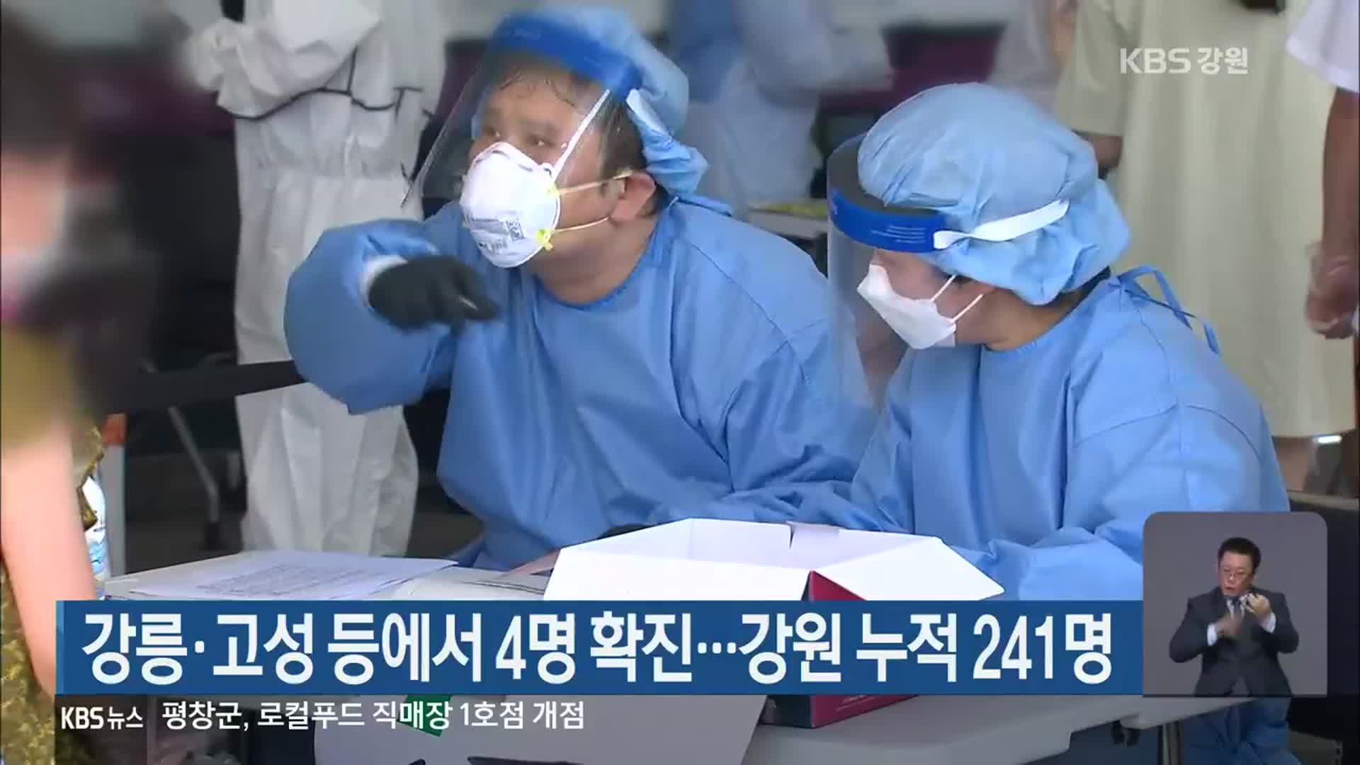 강릉·고성 등에서 4명 확진…강원 누적 241명