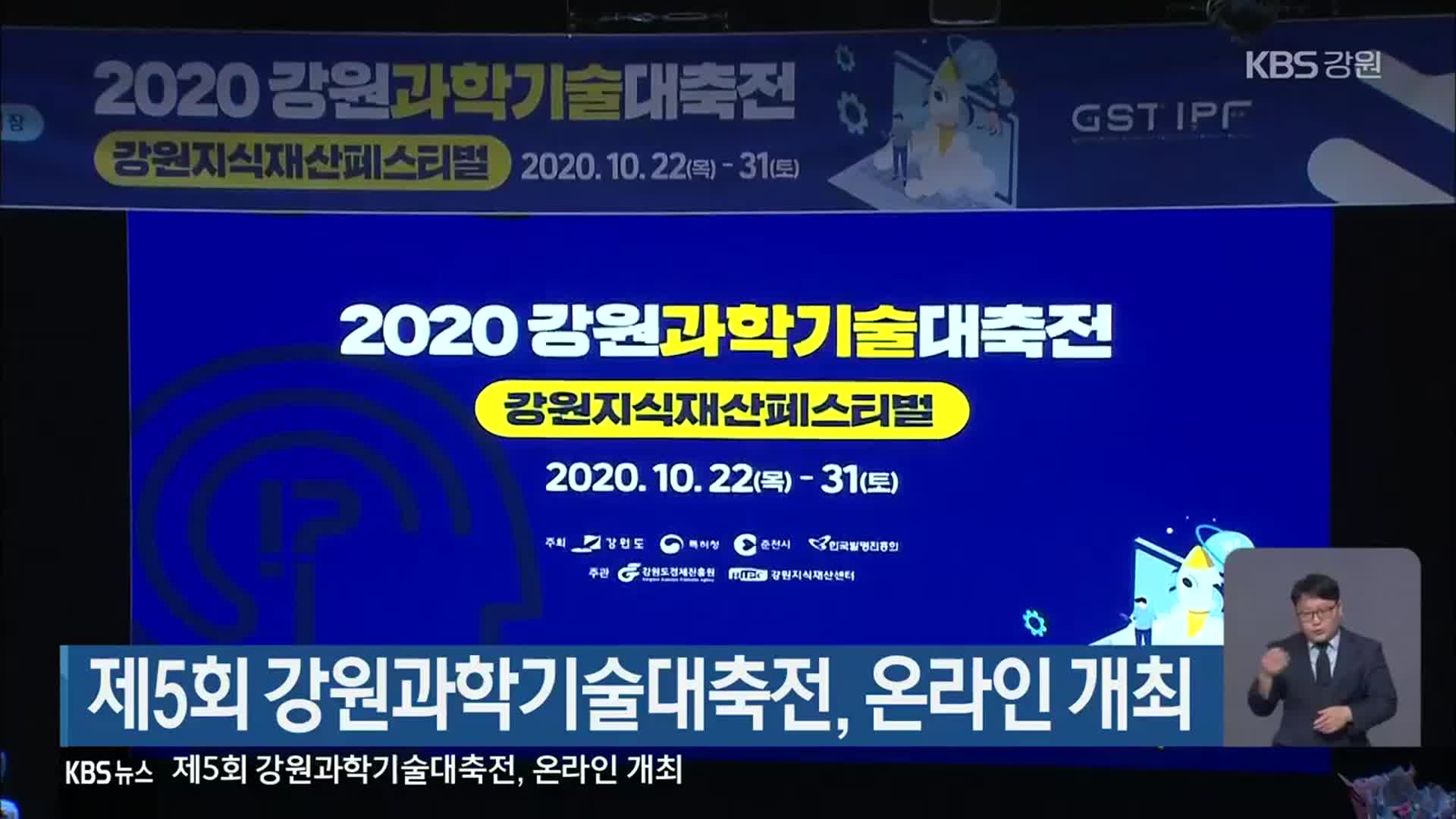 제5회 강원과학기술대축전, 온라인 개최