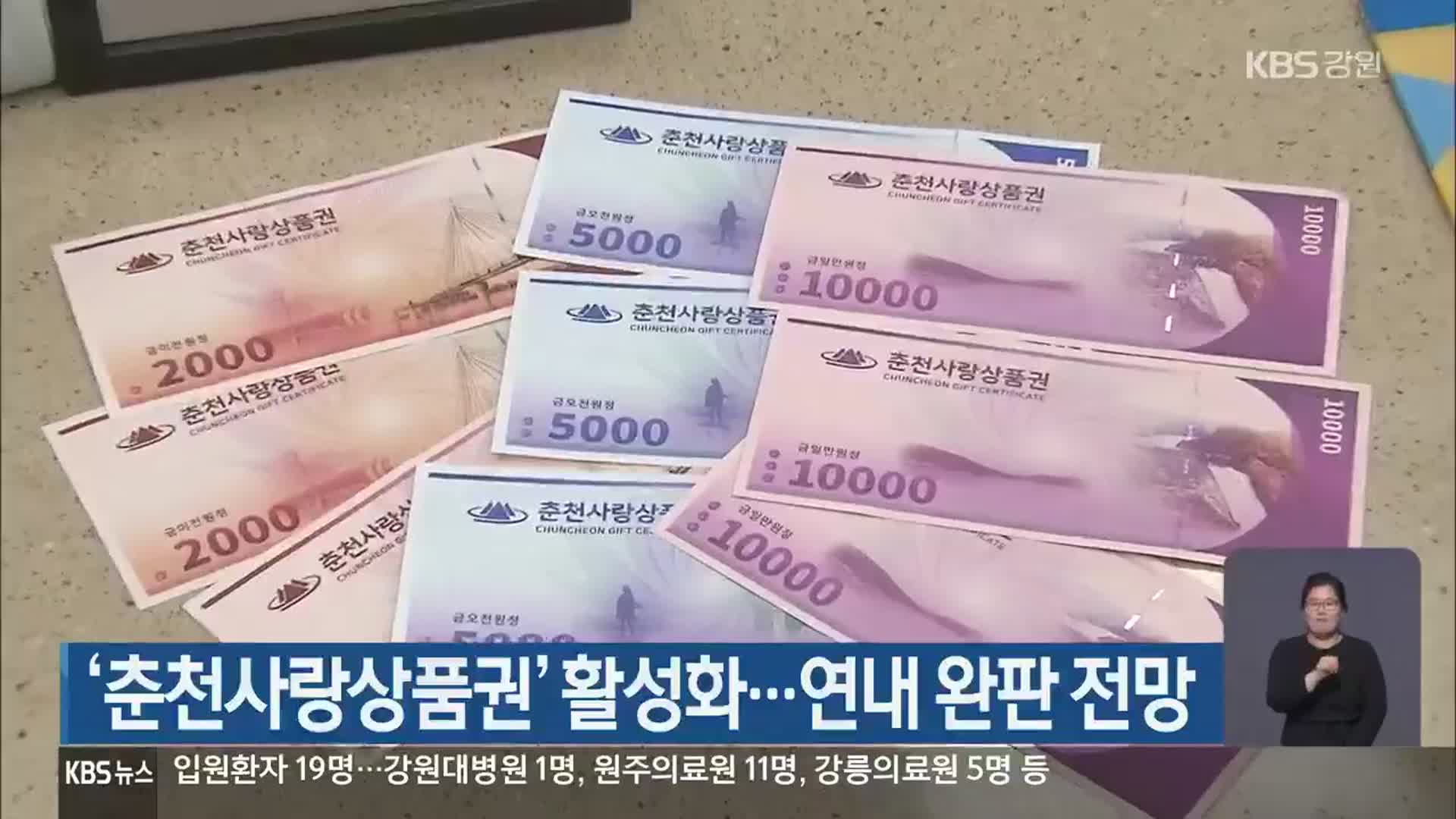 ‘춘천사랑상품권’ 활성화…연내 완판 전망