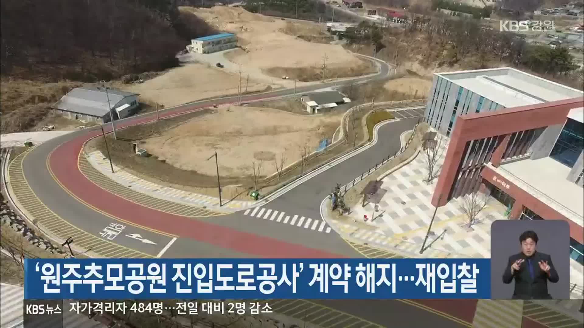 ‘원주추모공원 진입도로공사’ 계약 해지…재입찰