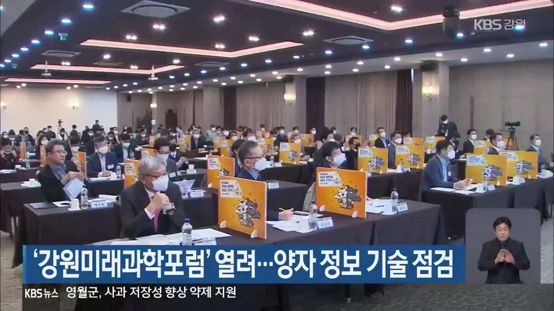 ‘강원미래과학포럼’ 열려…양자 정보 기술 점검