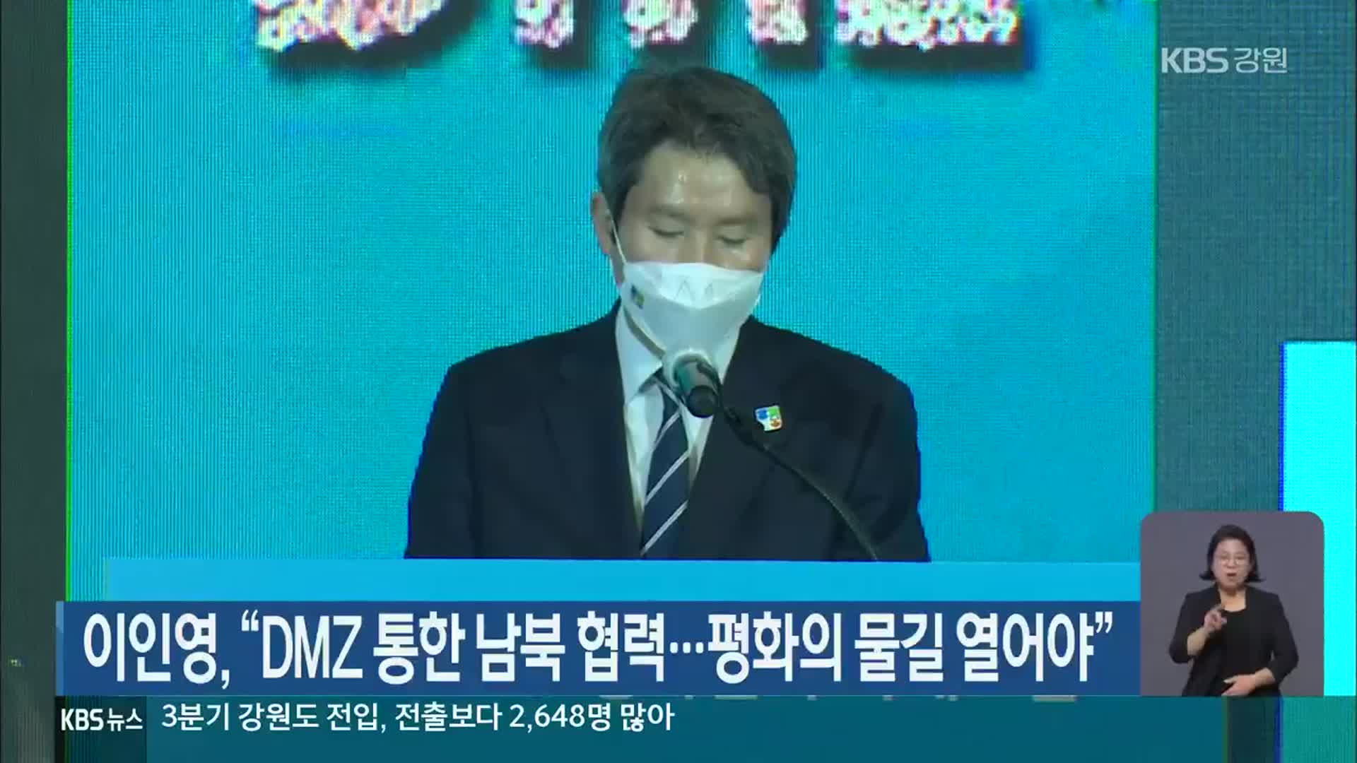 이인영 “DMZ 통한 남북 협력…평화의 물길 열어야”