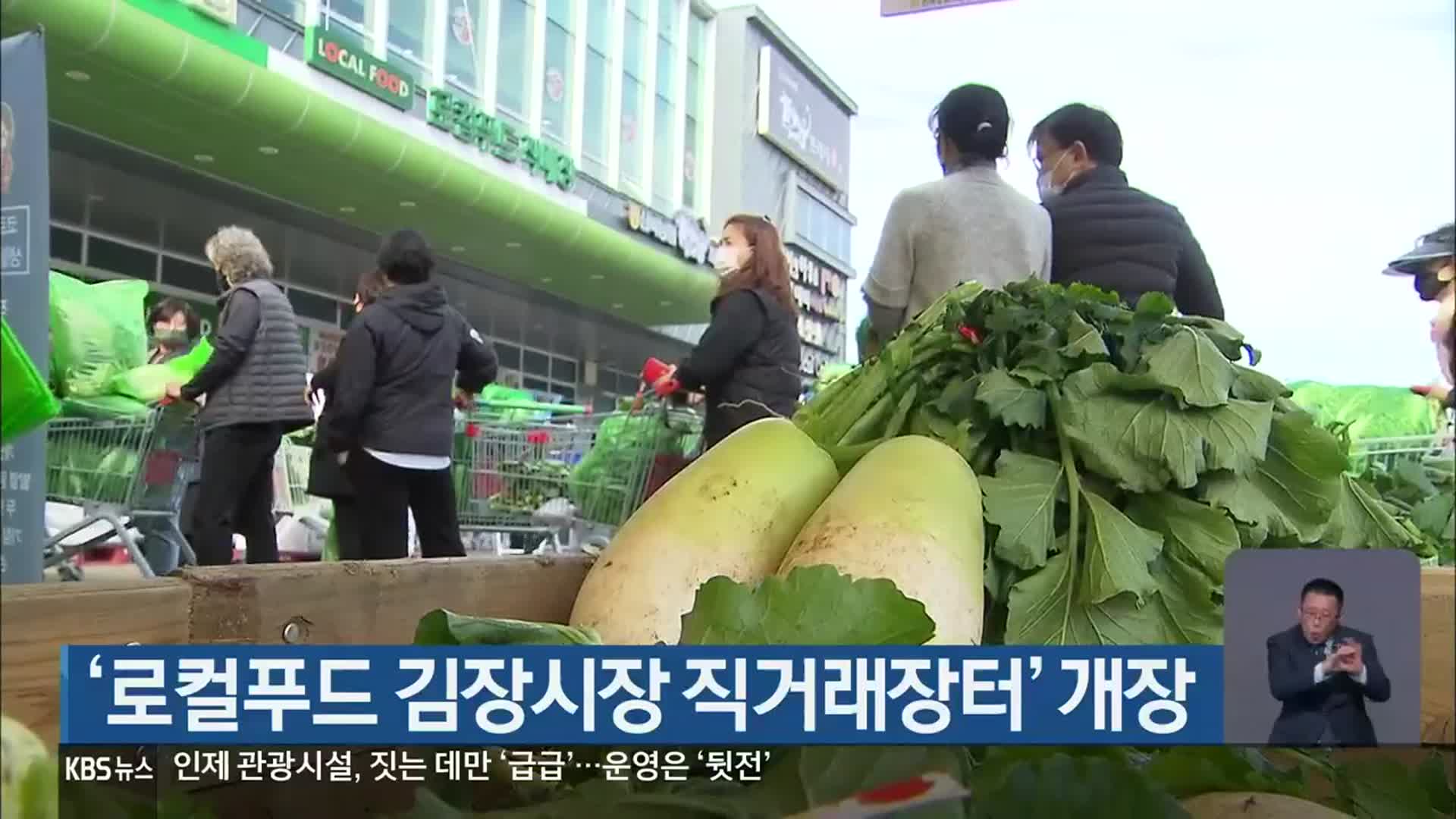 ‘로컬푸드 김장시장 직거래장터’ 개장