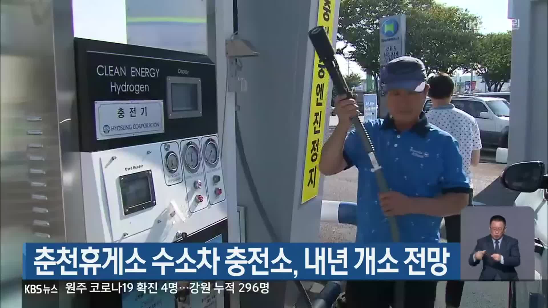 춘천휴게소 수소차 충전소, 내년 개소 전망