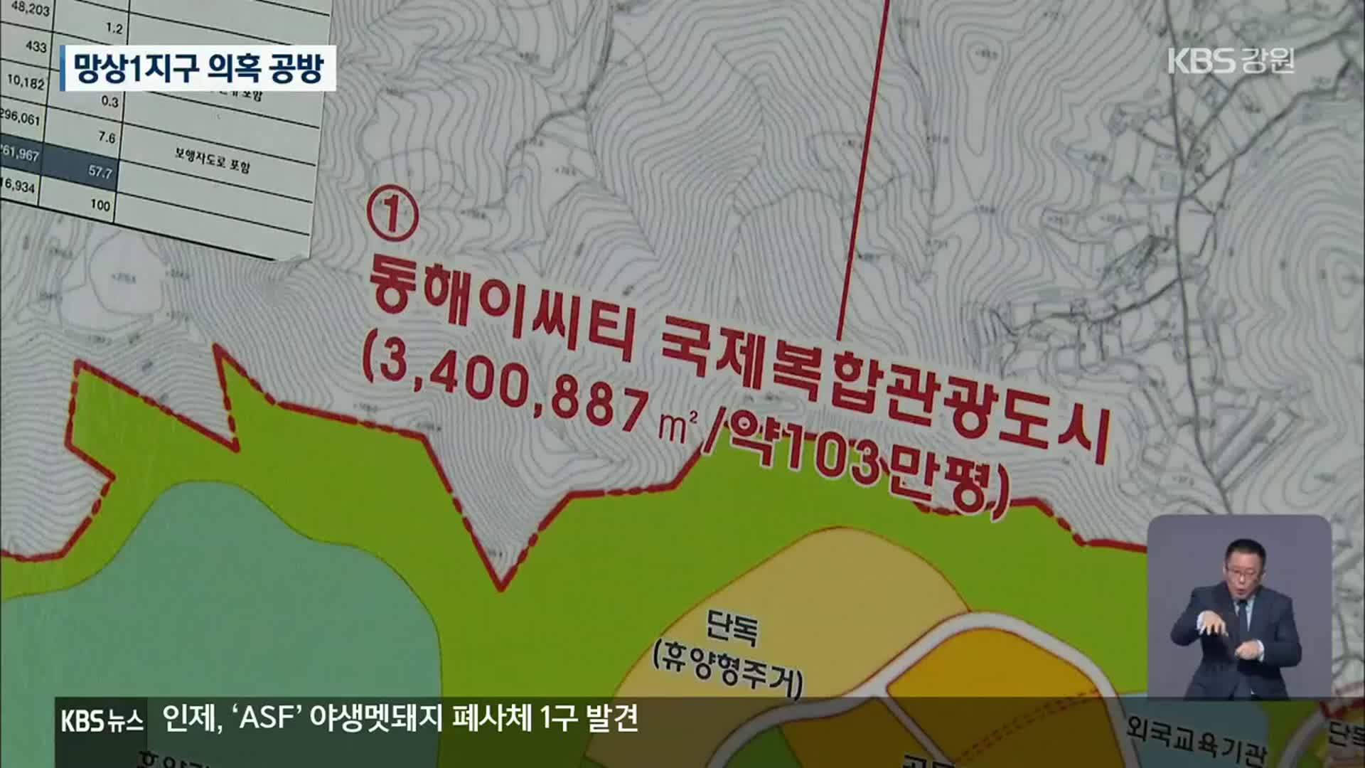 동해 망상1지구 의혹 도마 위에…“사실 아니다”