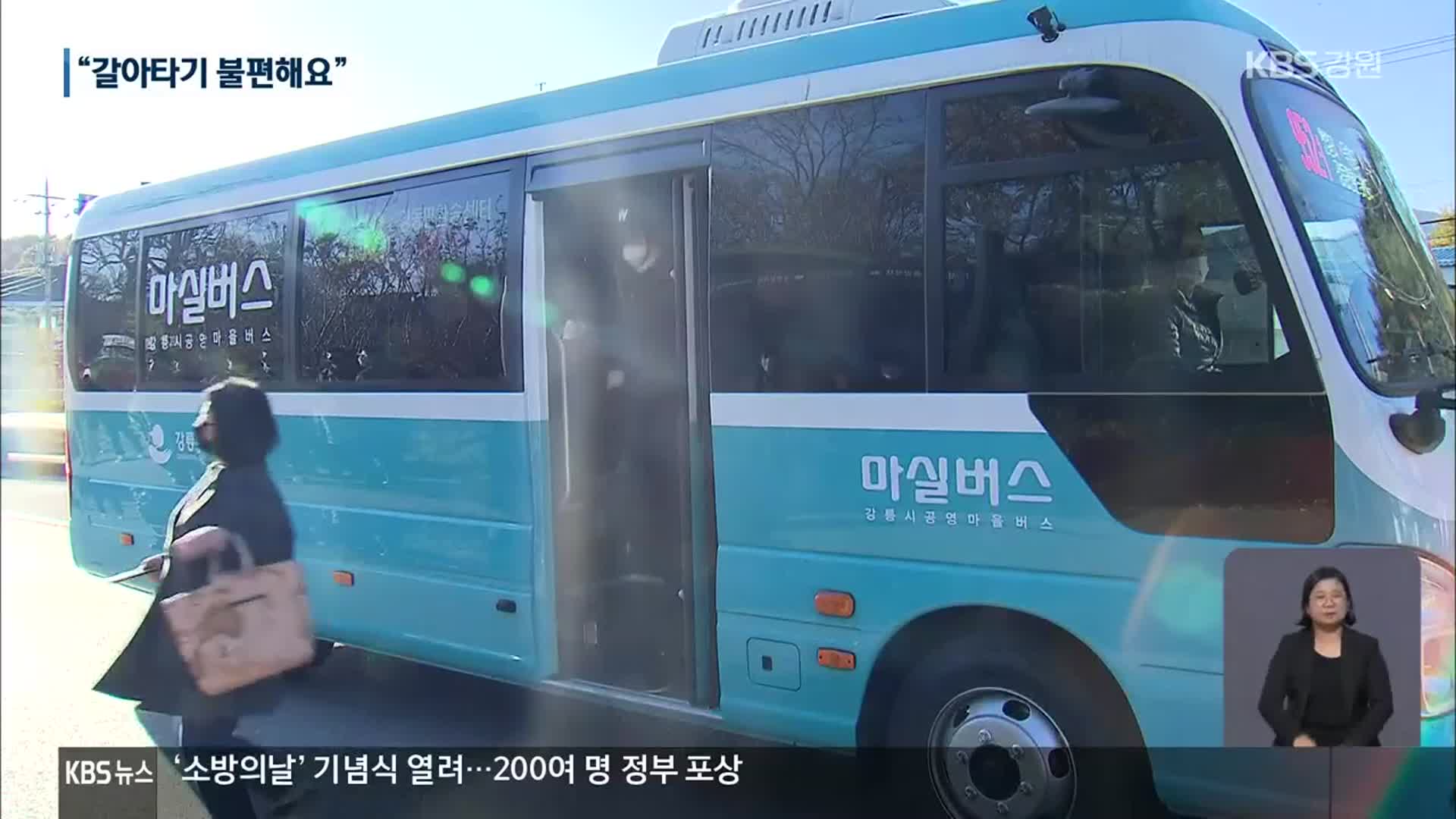 강릉시 ‘마실버스’ 확대 운영…불편 호소