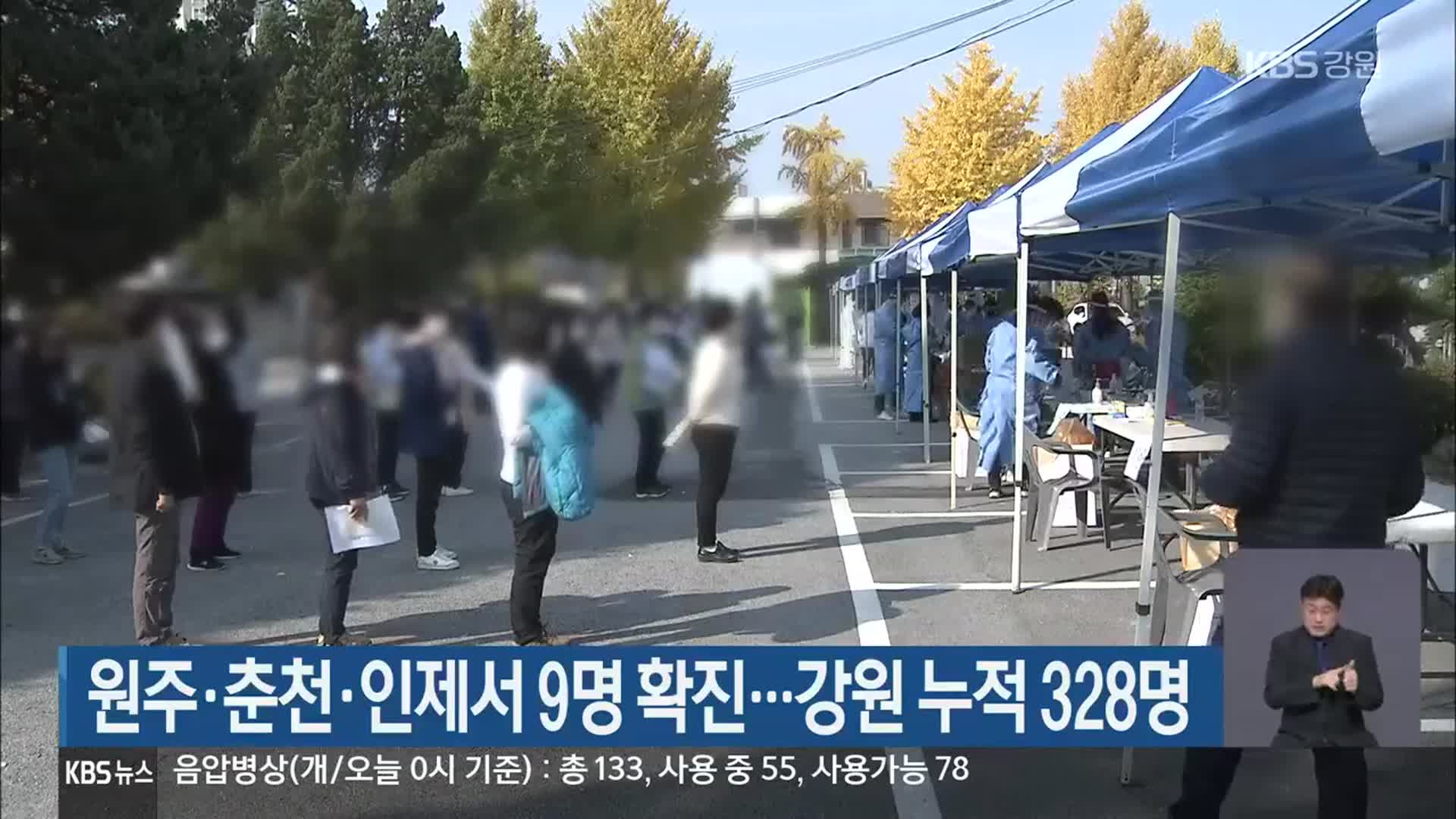 원주·춘천·인제서 9명 확진…강원 누적 328명