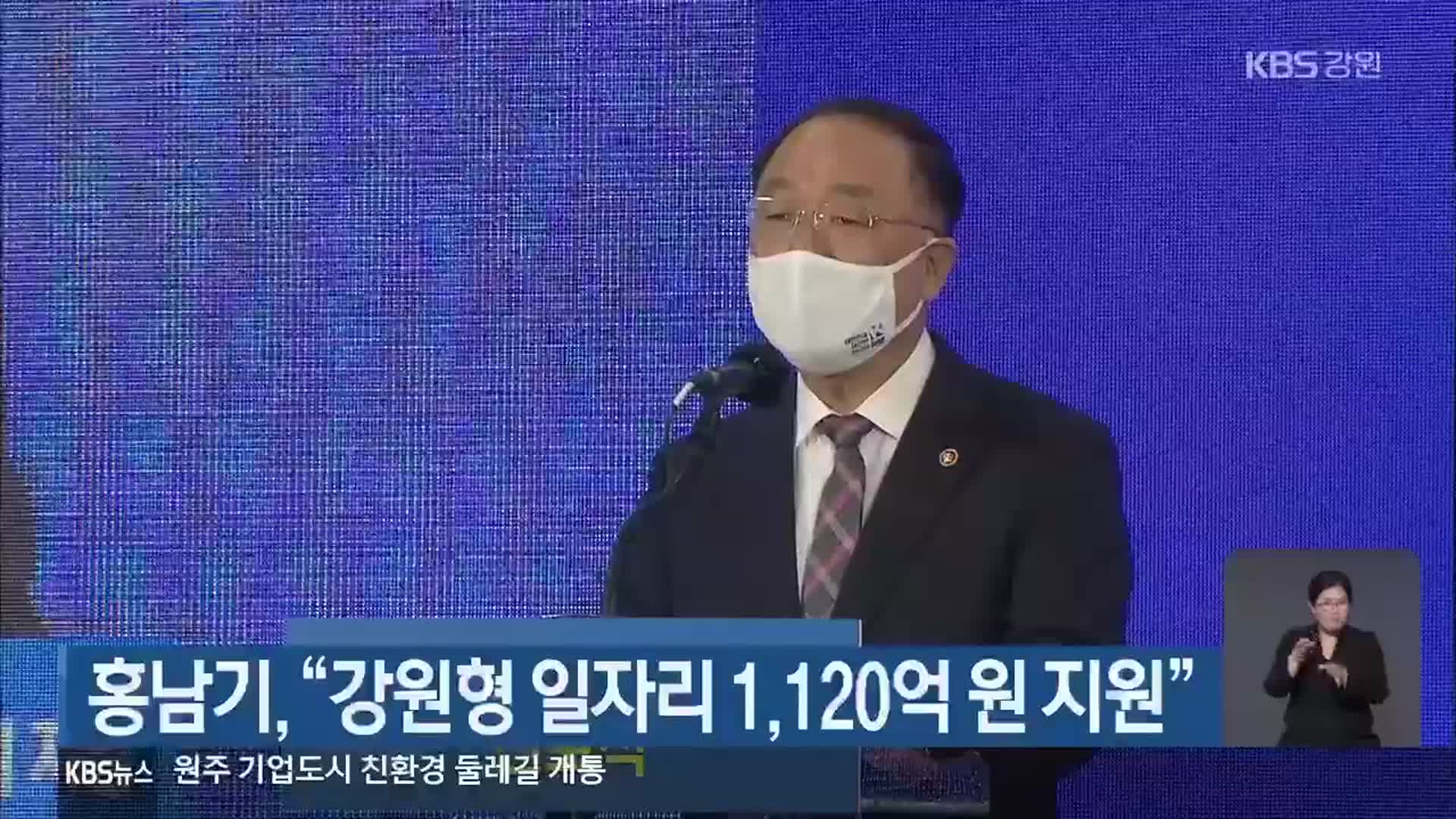 홍남기, “강원형 일자리 1,120억 원 지원”