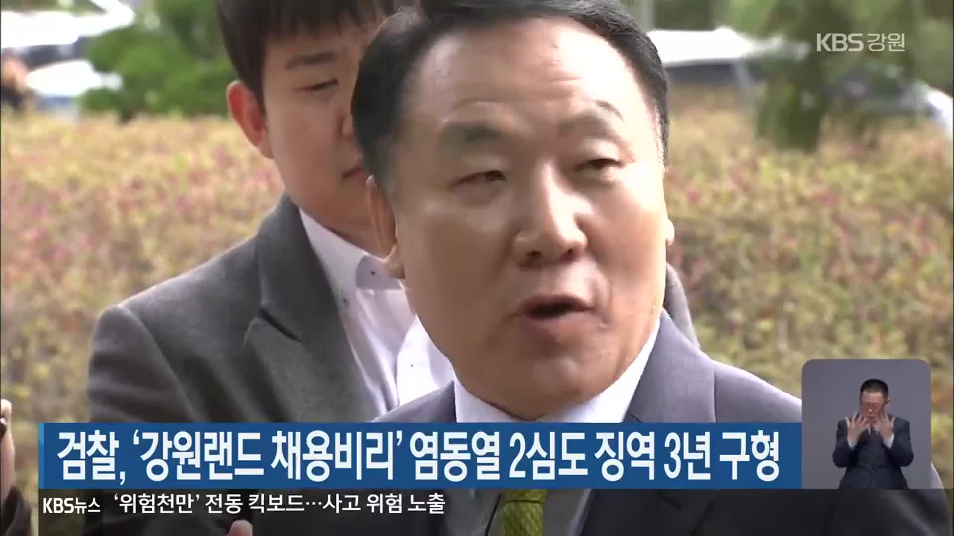 검찰, ‘강원랜드 채용비리’ 염동열 2심도 징역 3년 구형