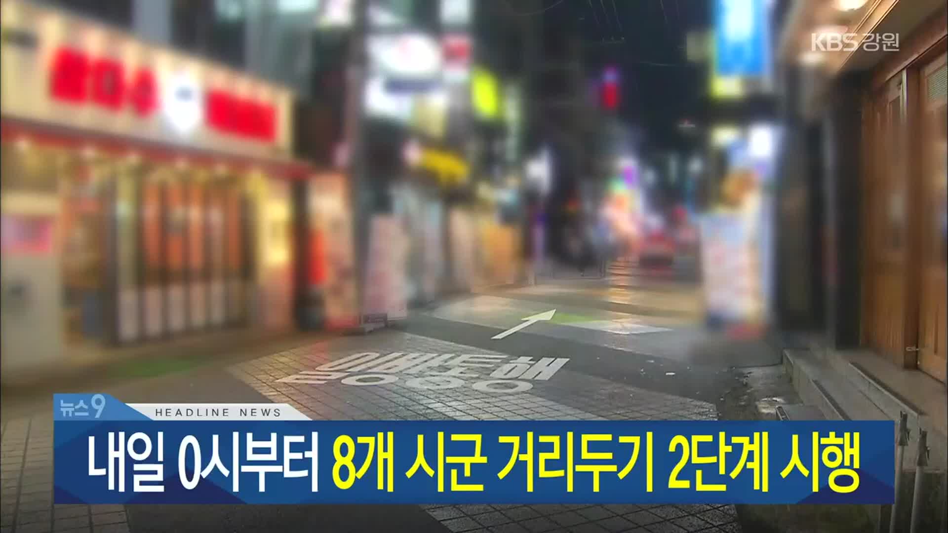 [뉴스9 강원 헤드라인]