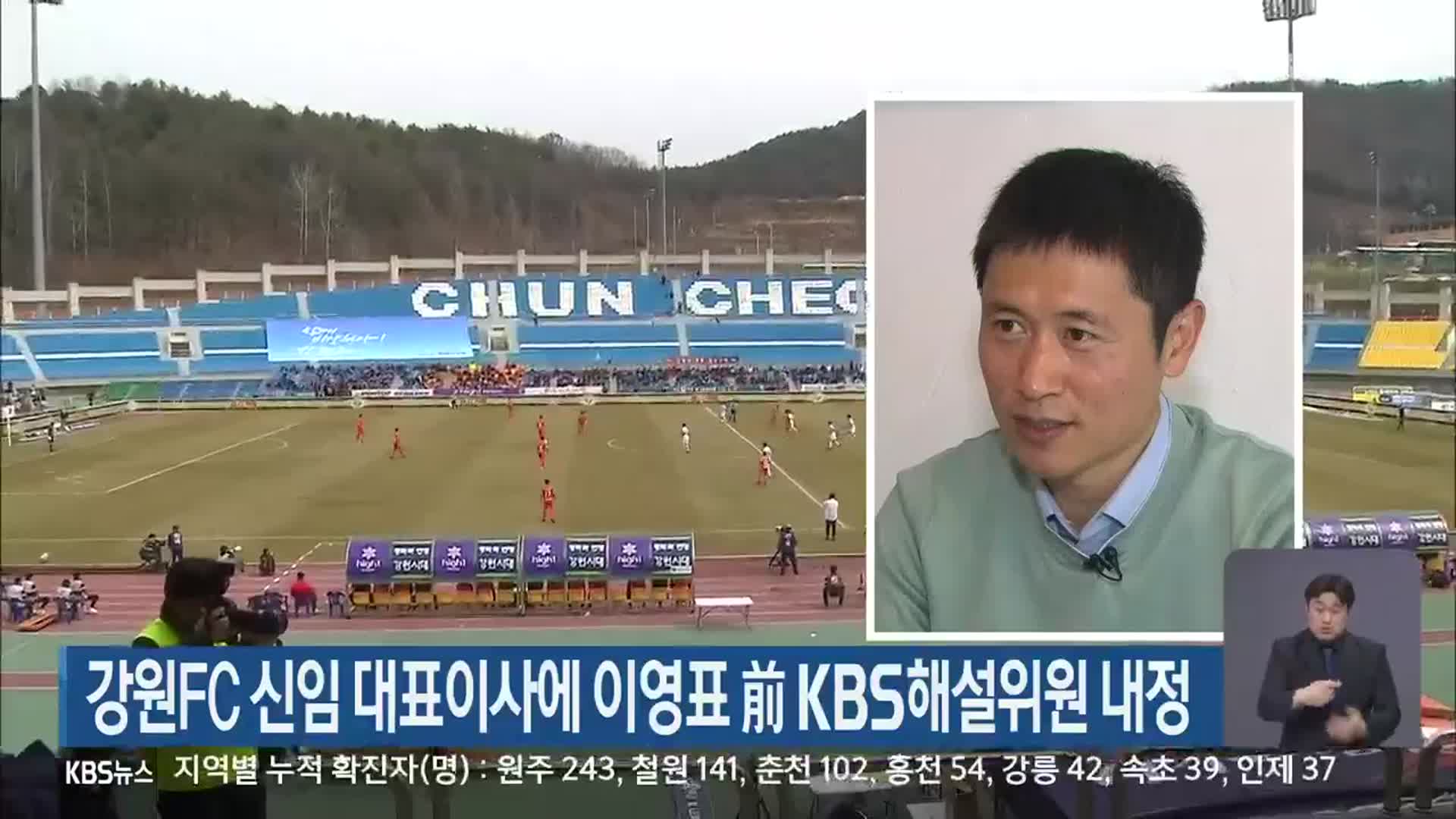 강원FC 신임 대표이사에 이영표 前 KBS해설위원 내정