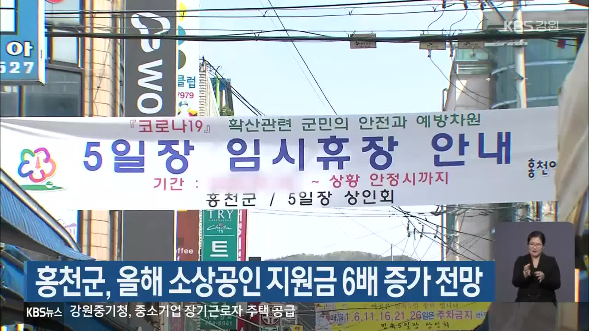 홍천군, 올해 소상공인 지원금 6배 증가 전망