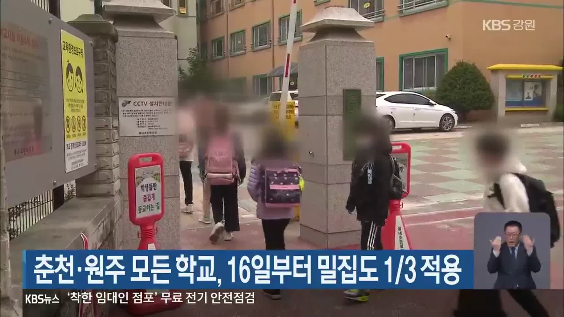 춘천·원주 모든 학교, 16일부터 밀집도 1/3 적용