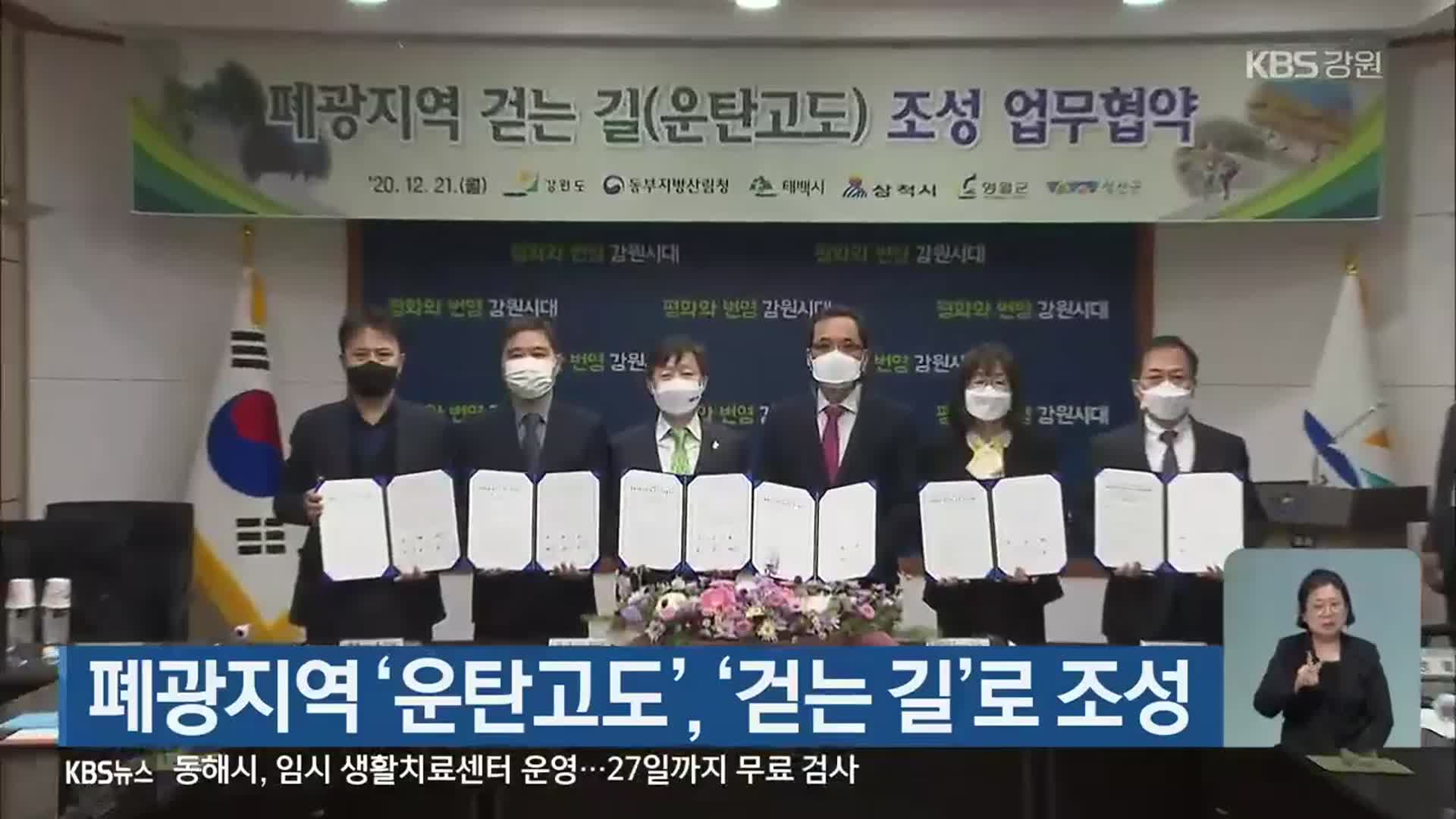 폐광지역 ‘운탄고도’, ‘걷는 길’로 조성