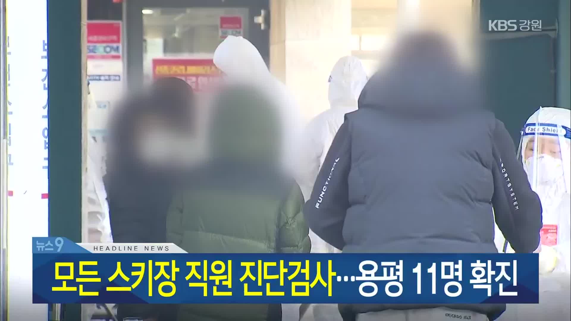 [뉴스9 강원 헤드라인]