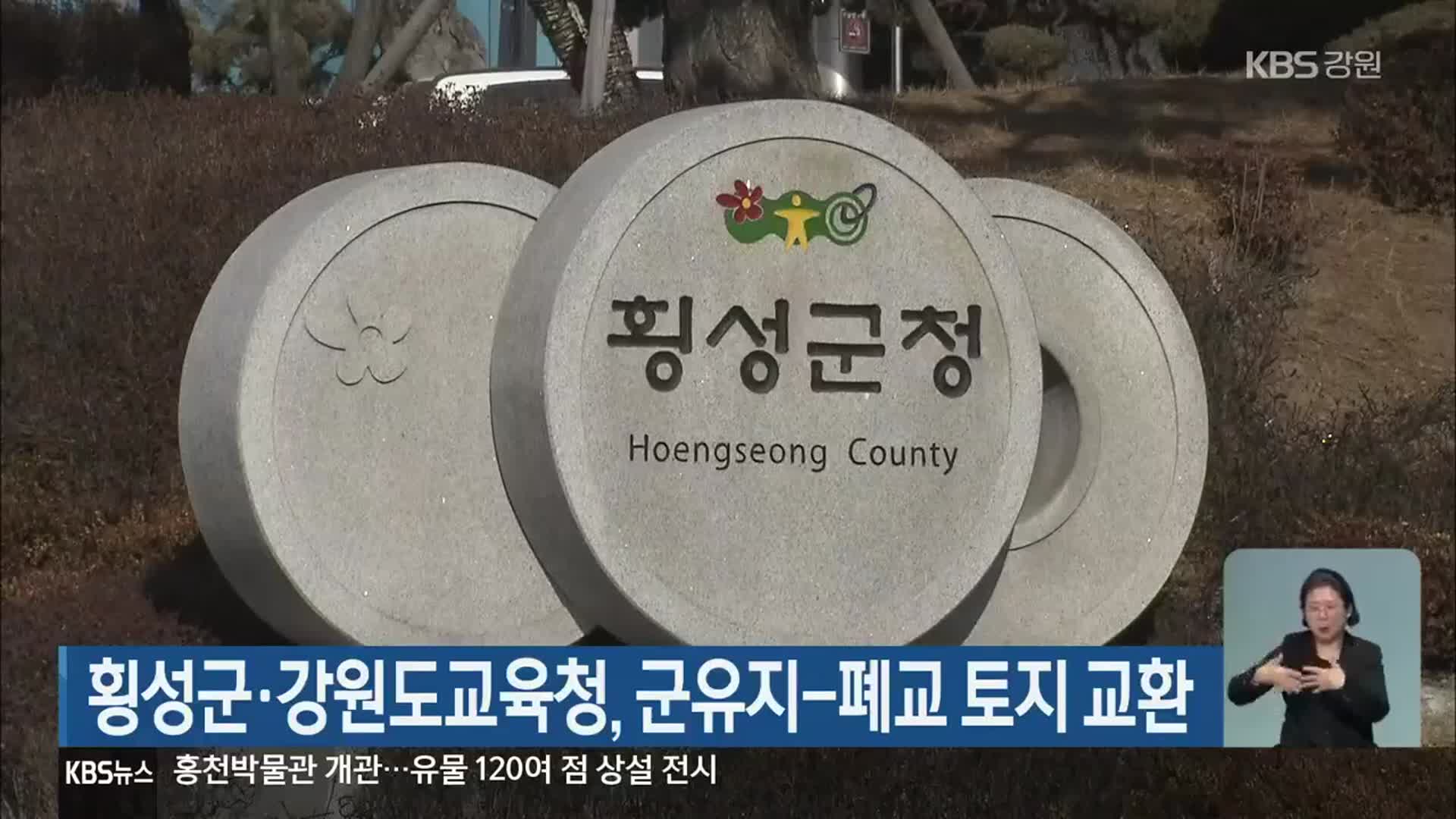횡성군·강원도교육청, 군유지-폐교 토지 교환