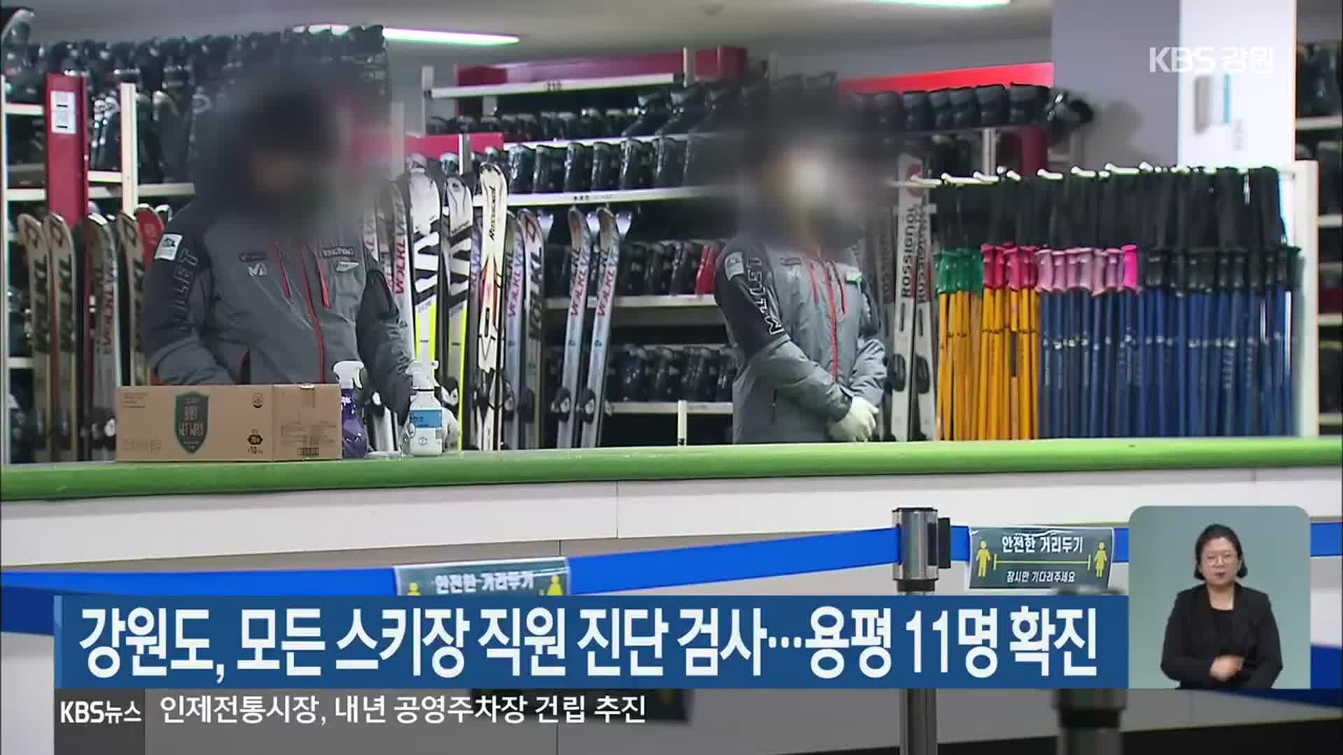 강원도, 모든 스키장 직원 진단 검사…용평 11명 확진