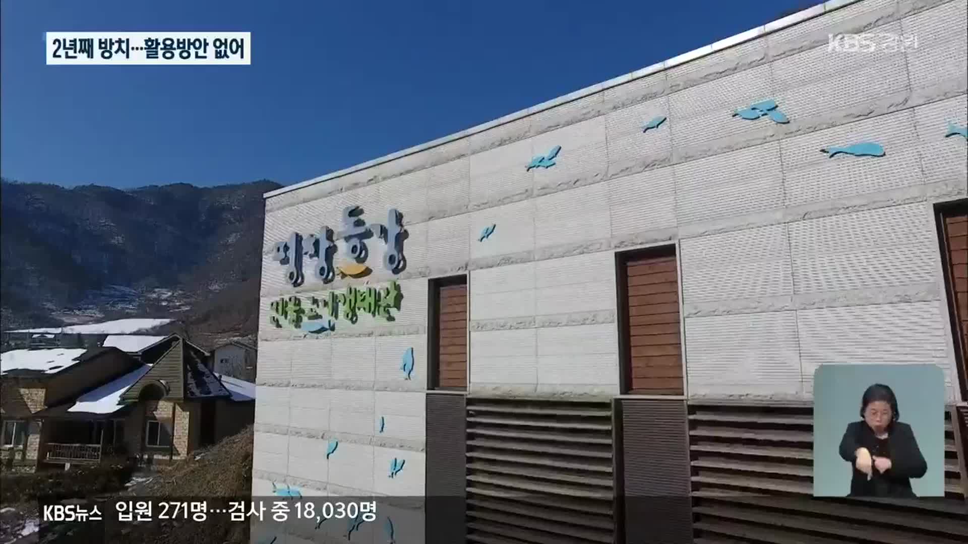 90억 원 들인 생태관…‘애물단지’로 전락