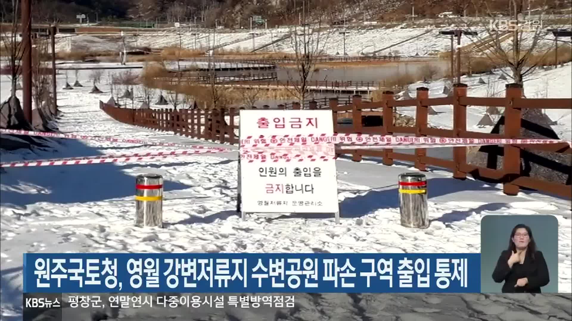 원주국토청, 영월 강변저류지 수변공원 파손 구역 출입 통제