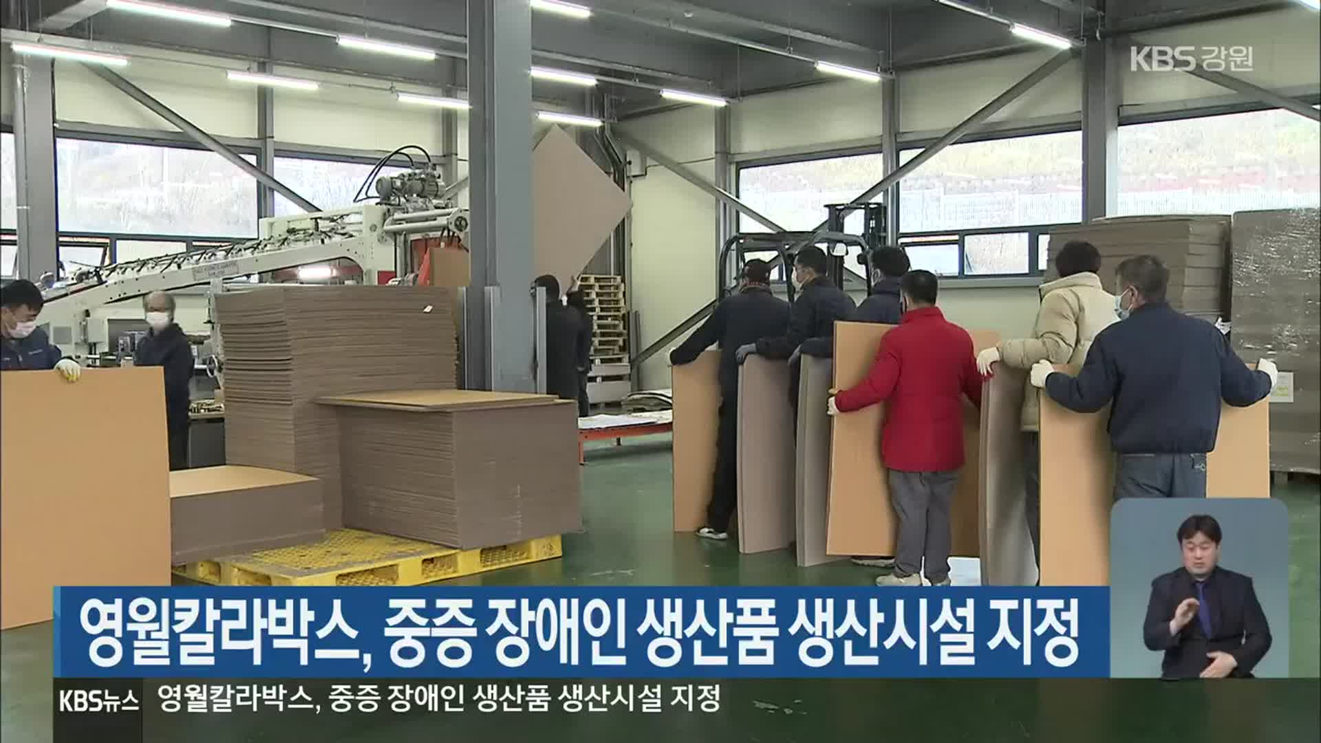 영월칼라박스, 중증 장애인 생산품 생산시설 지정