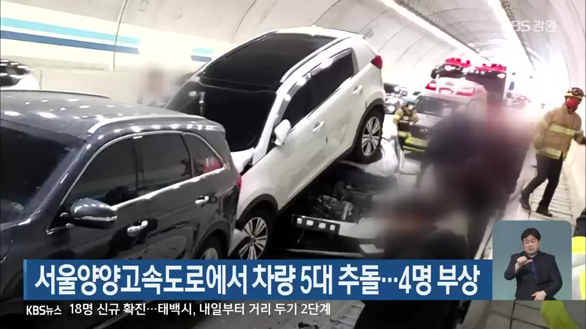 서울양양고속도로에서 차량 5대 추돌…4명 부상