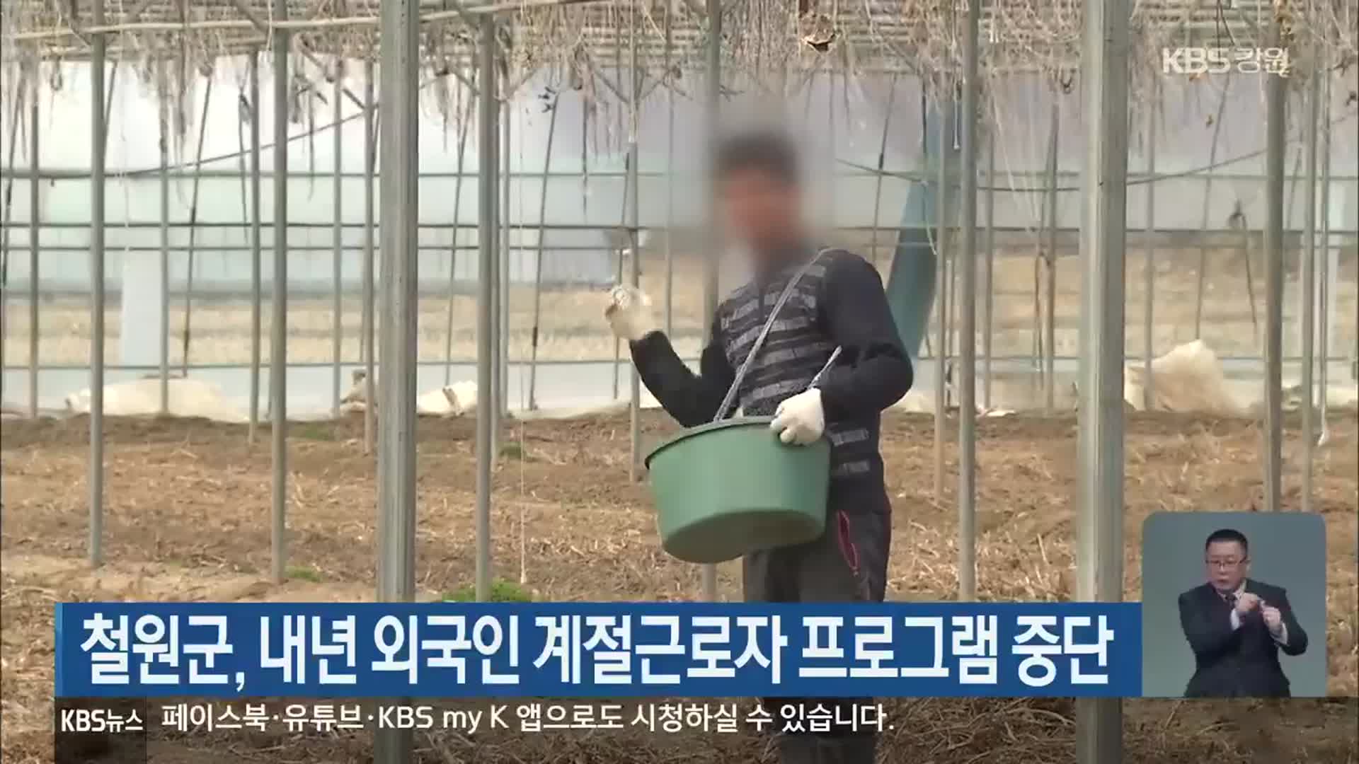 철원군, 내년 외국인 계절근로자 프로그램 중단