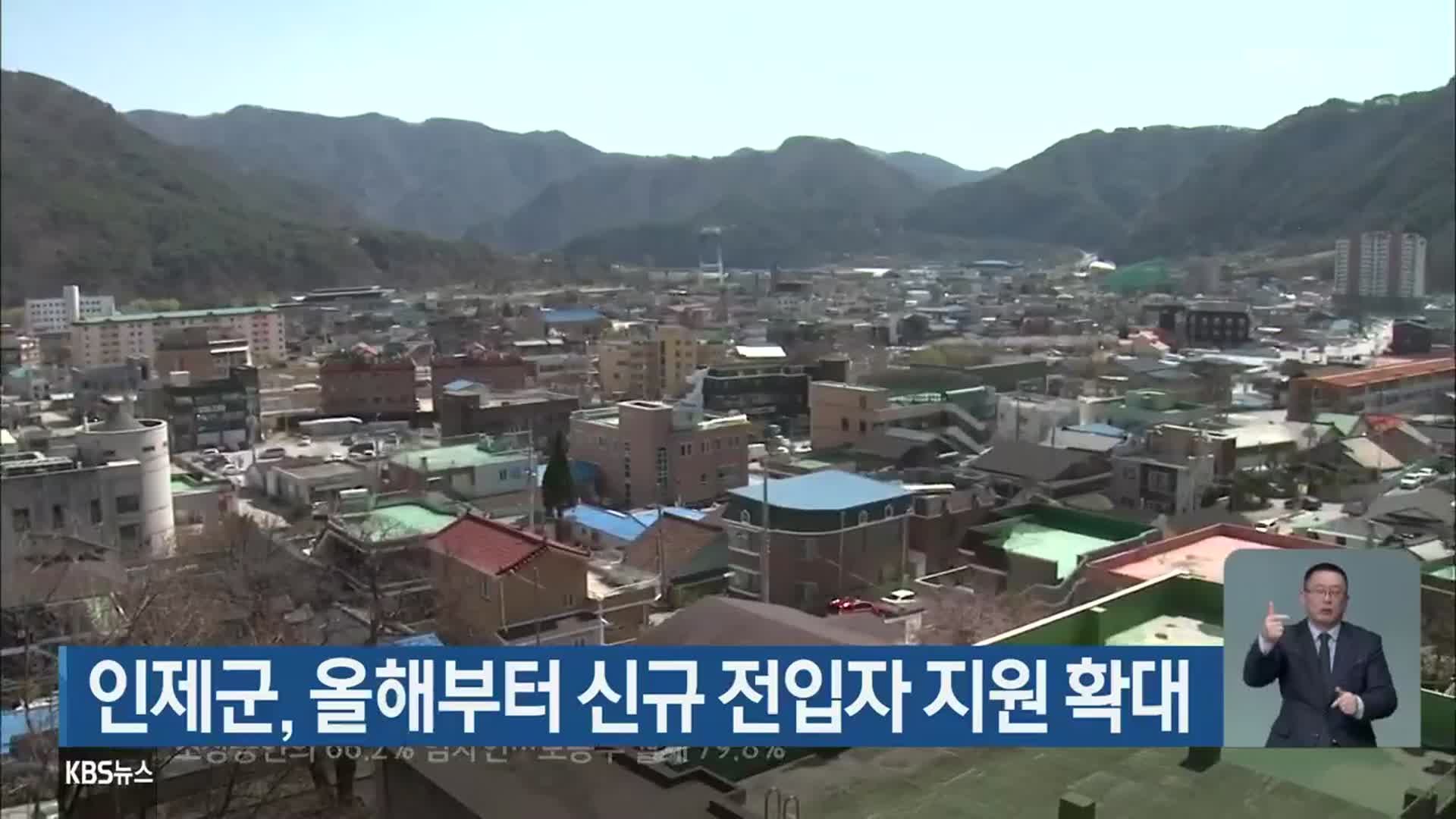 인제군, 올해부터 신규 전입자 지원 확대